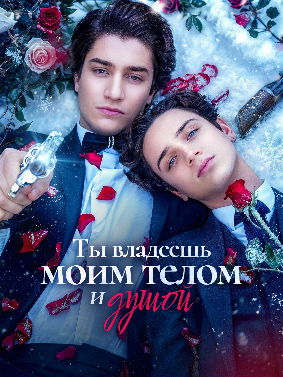 Ты владеешь моим телом и душой