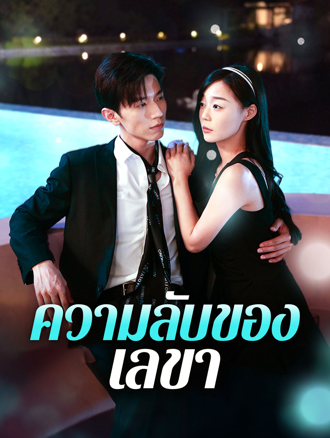 ความลับของเลขา(พากย์เสียง)