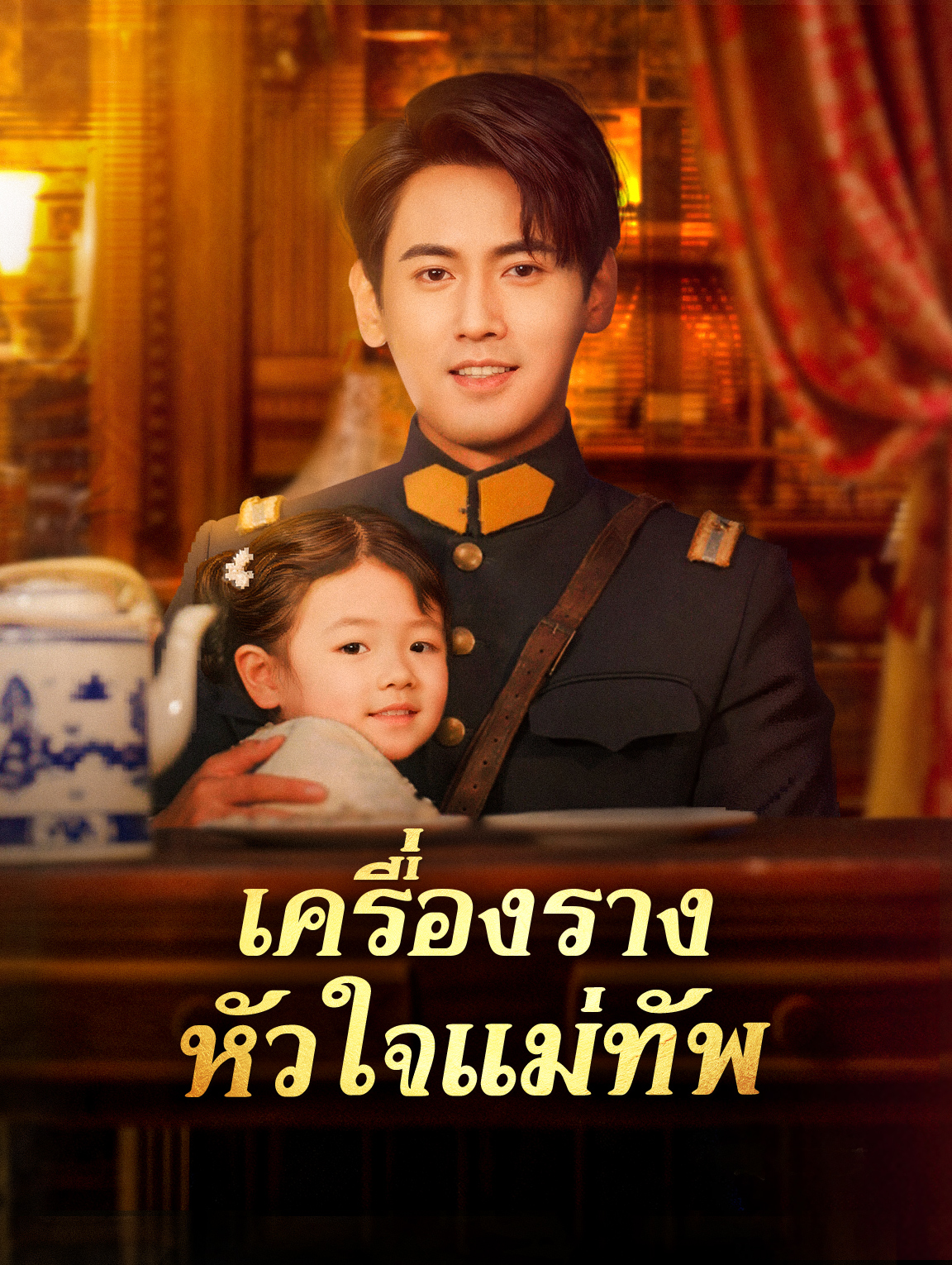 โปสเตอร์ เครื่องราง หัวใจแม่ทัพ