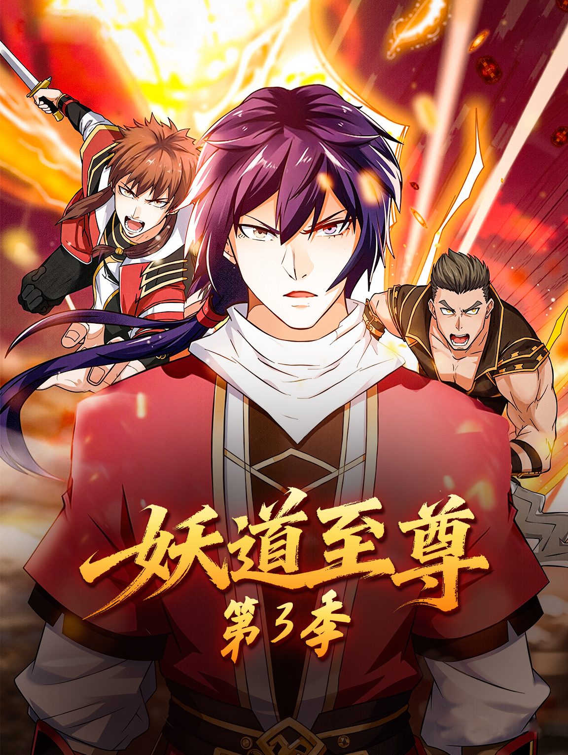 妖道至尊 第3季