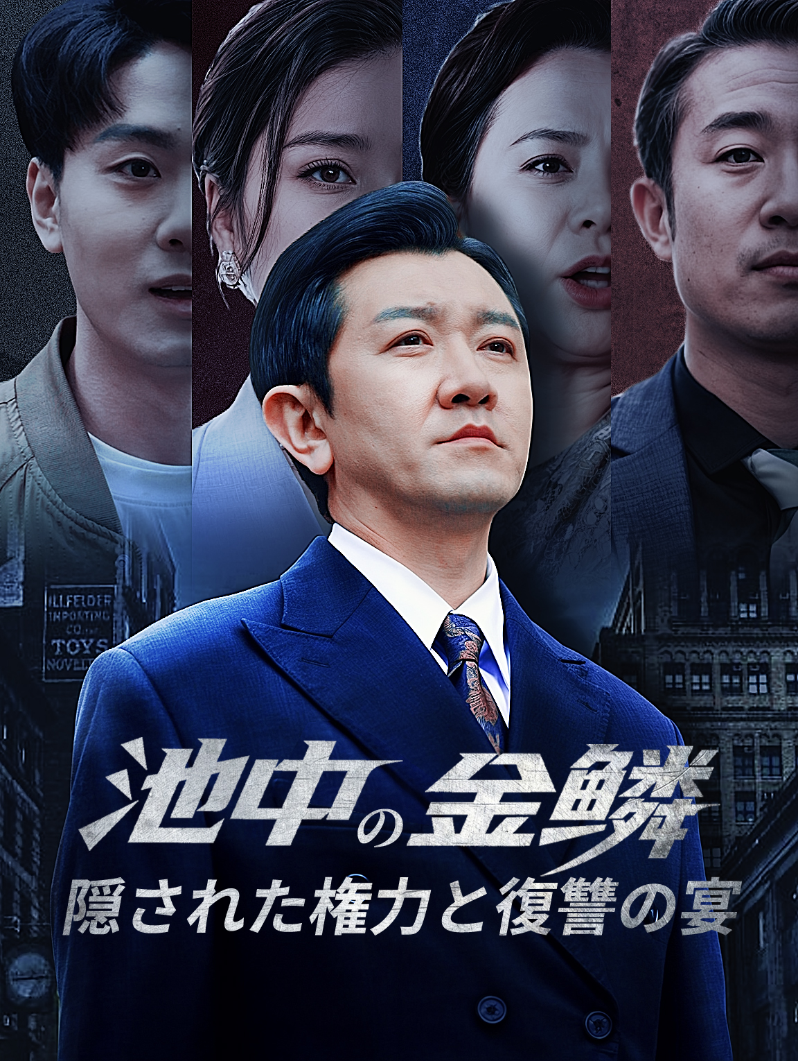 池中の金鳞隠された権力と復讐の宴