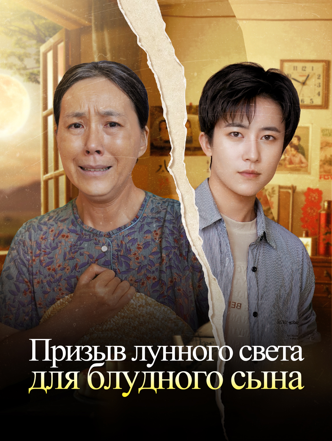 Призыв лунного света для блудного сына