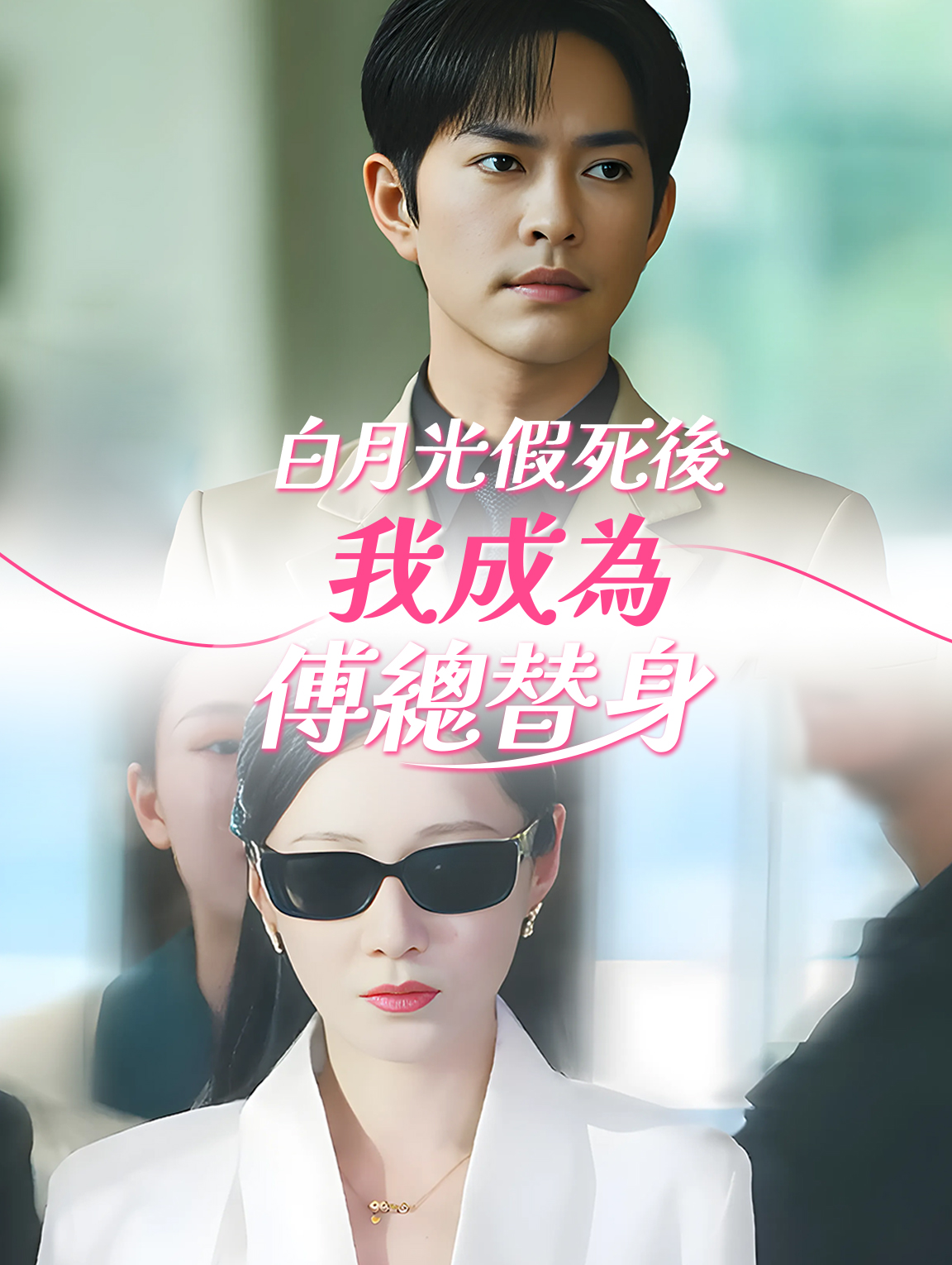 白月光假死後我成爲傅總替身