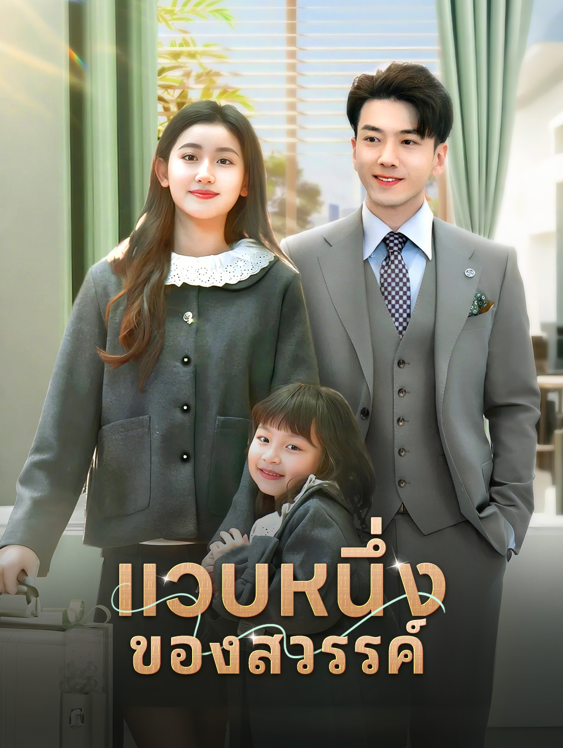 แวบหนึ่งของสวรรค์