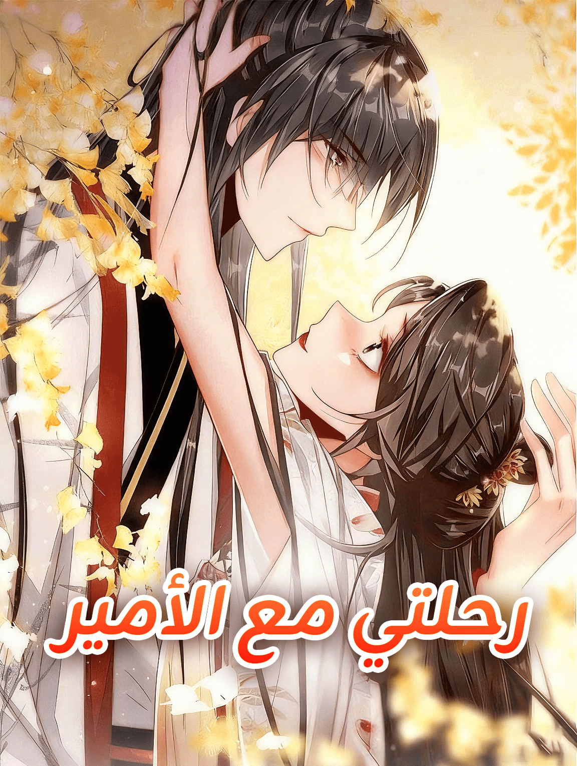 رحلتي مع الأمير