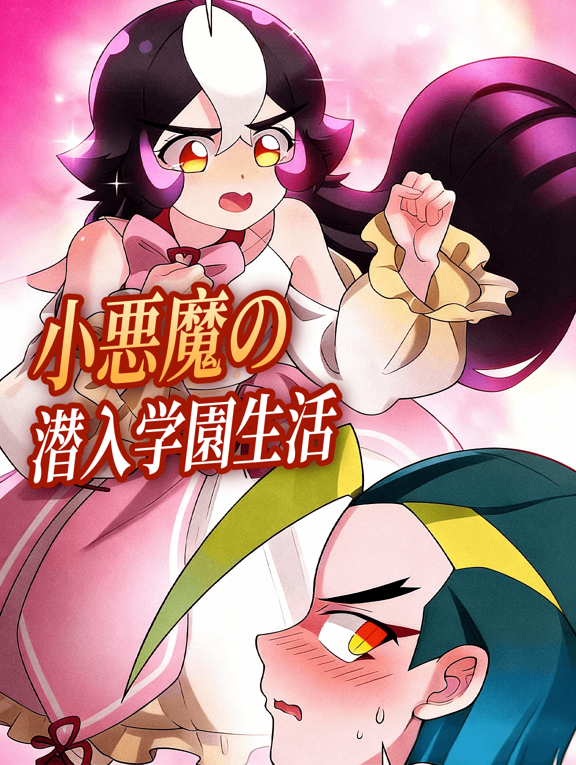 小悪魔の潜入学園生活