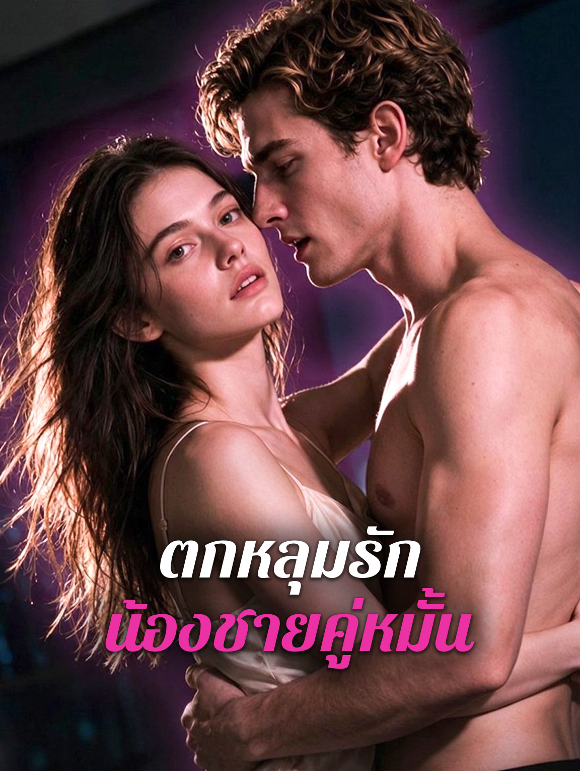 ตกหลุมรัก น้องชายคู่หมั้น