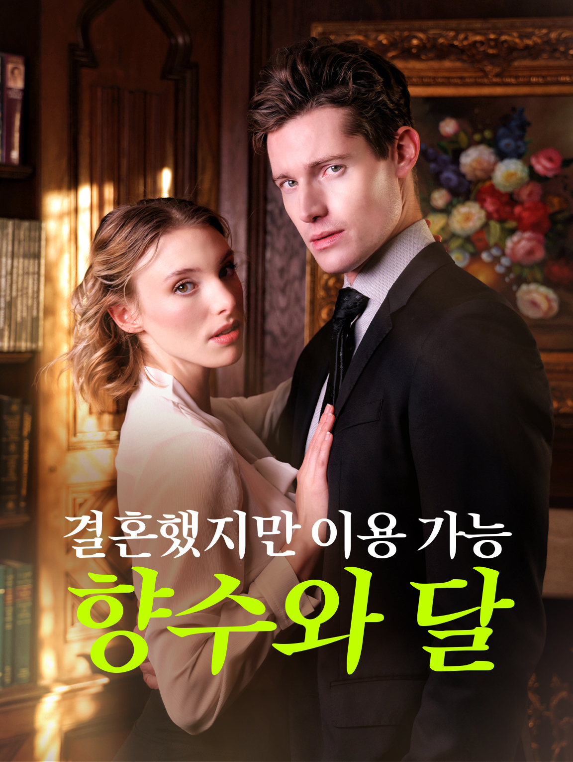 결혼했지만 이용 가능: 향수와 달