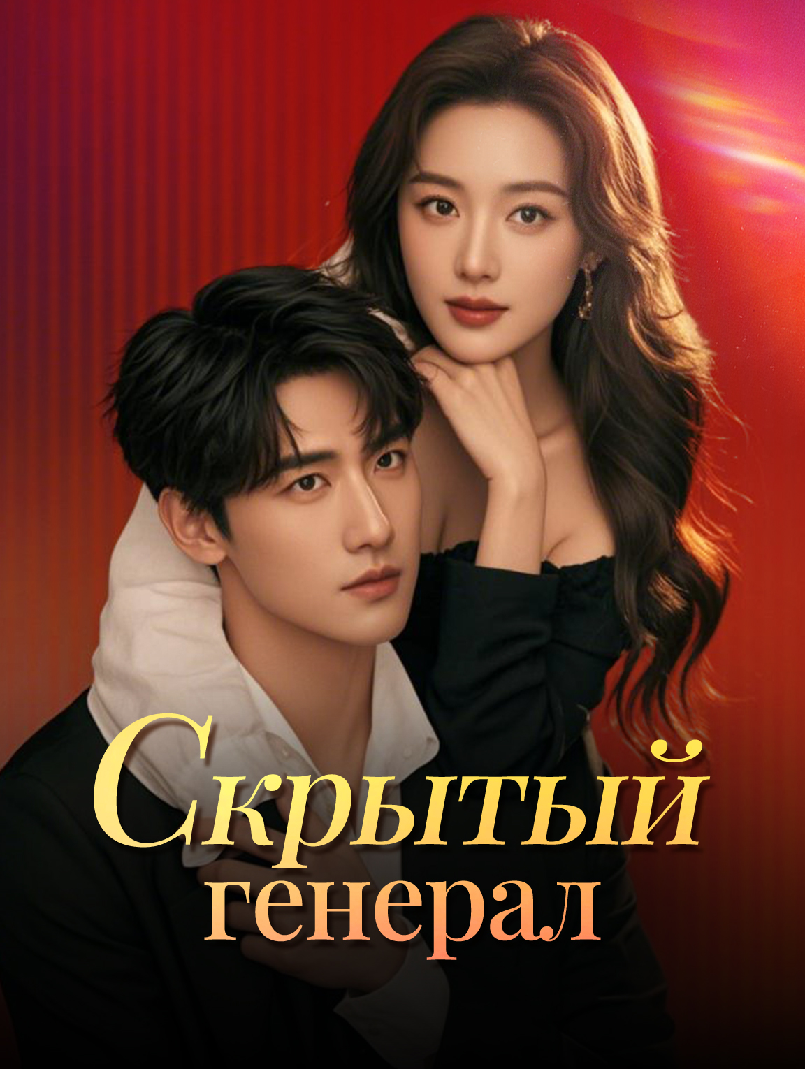 Скрытый генерал