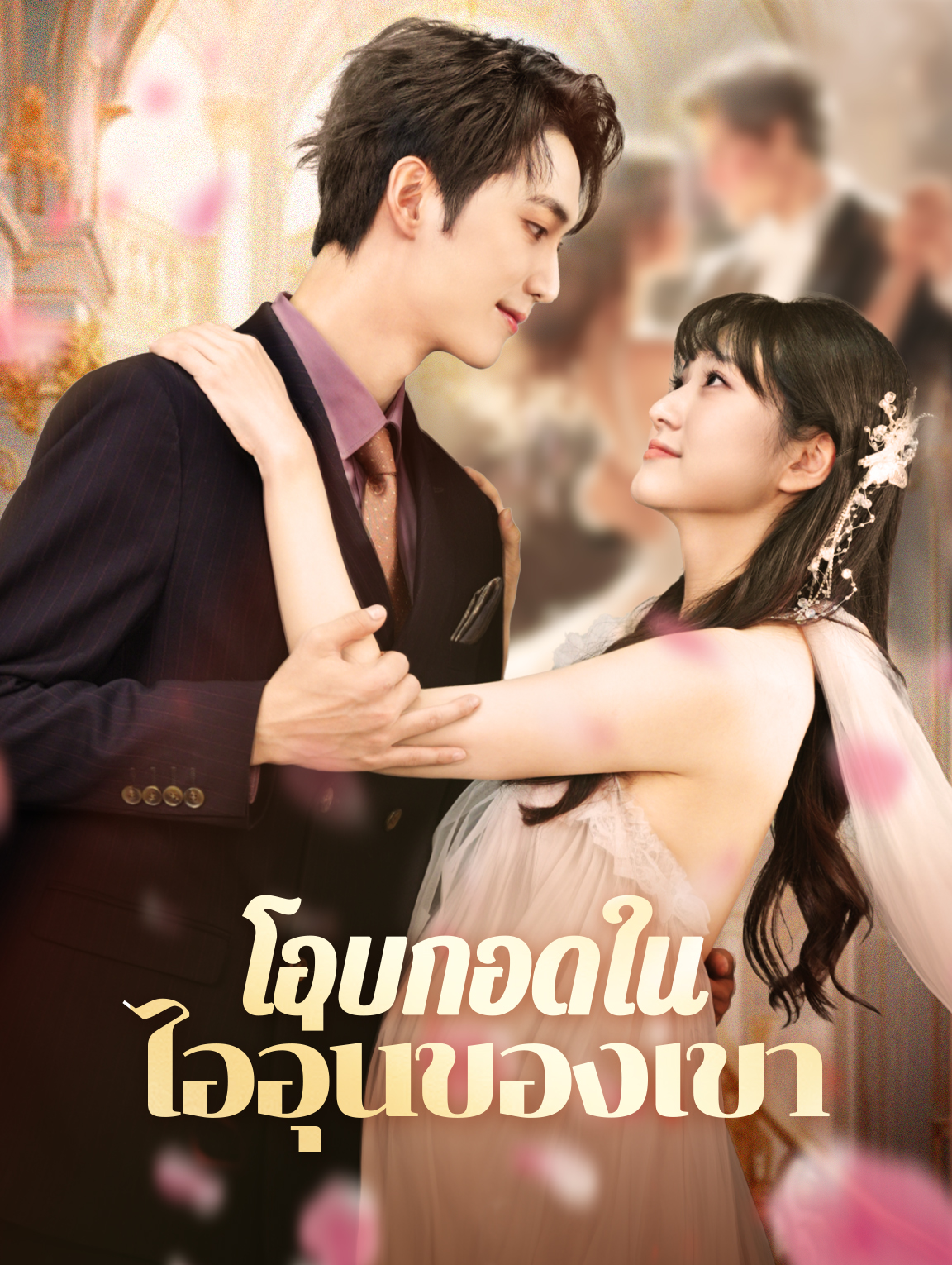 โอบกอดในไออุ่นของเขา(พากย์เสียง)