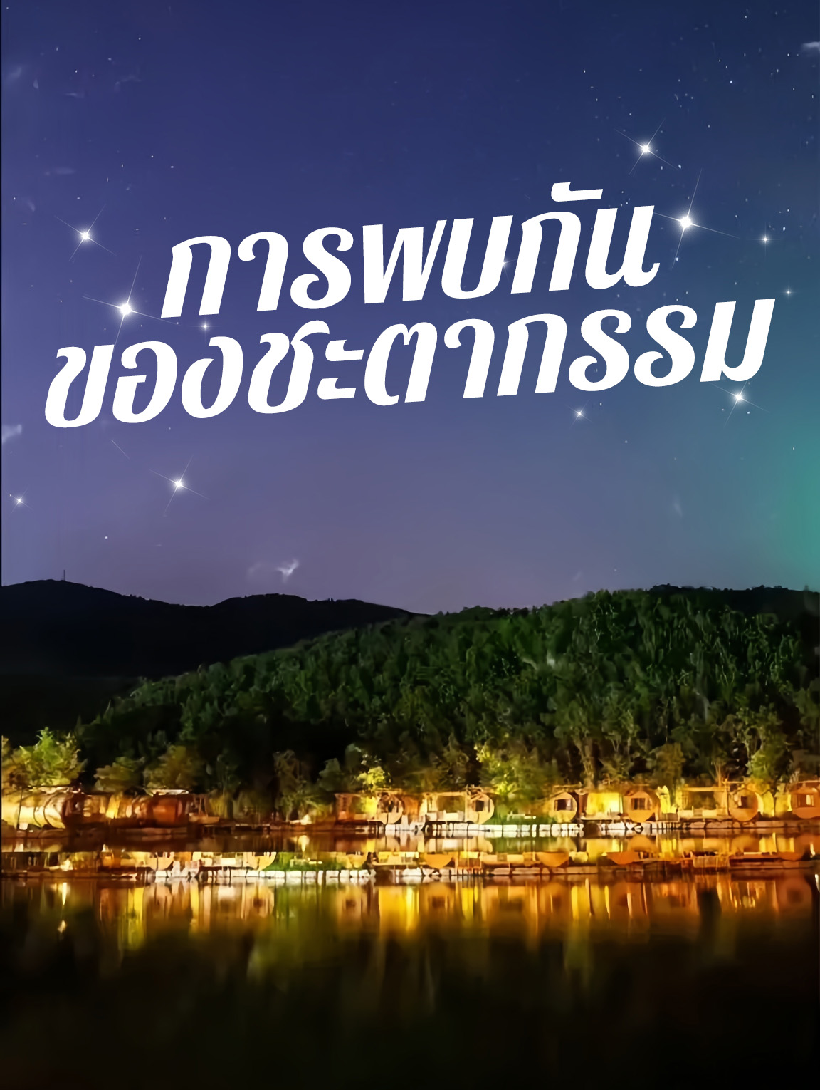การพบกันของชะตากรรม