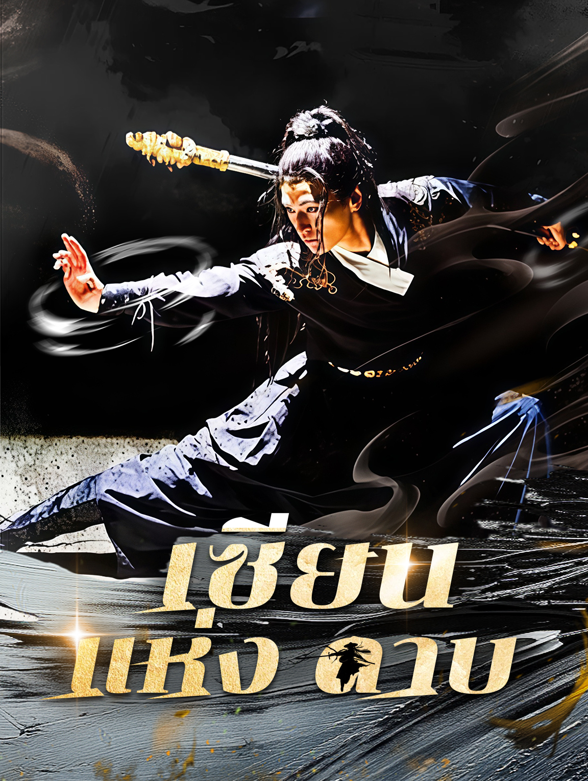 เซียนแห่งดาบ