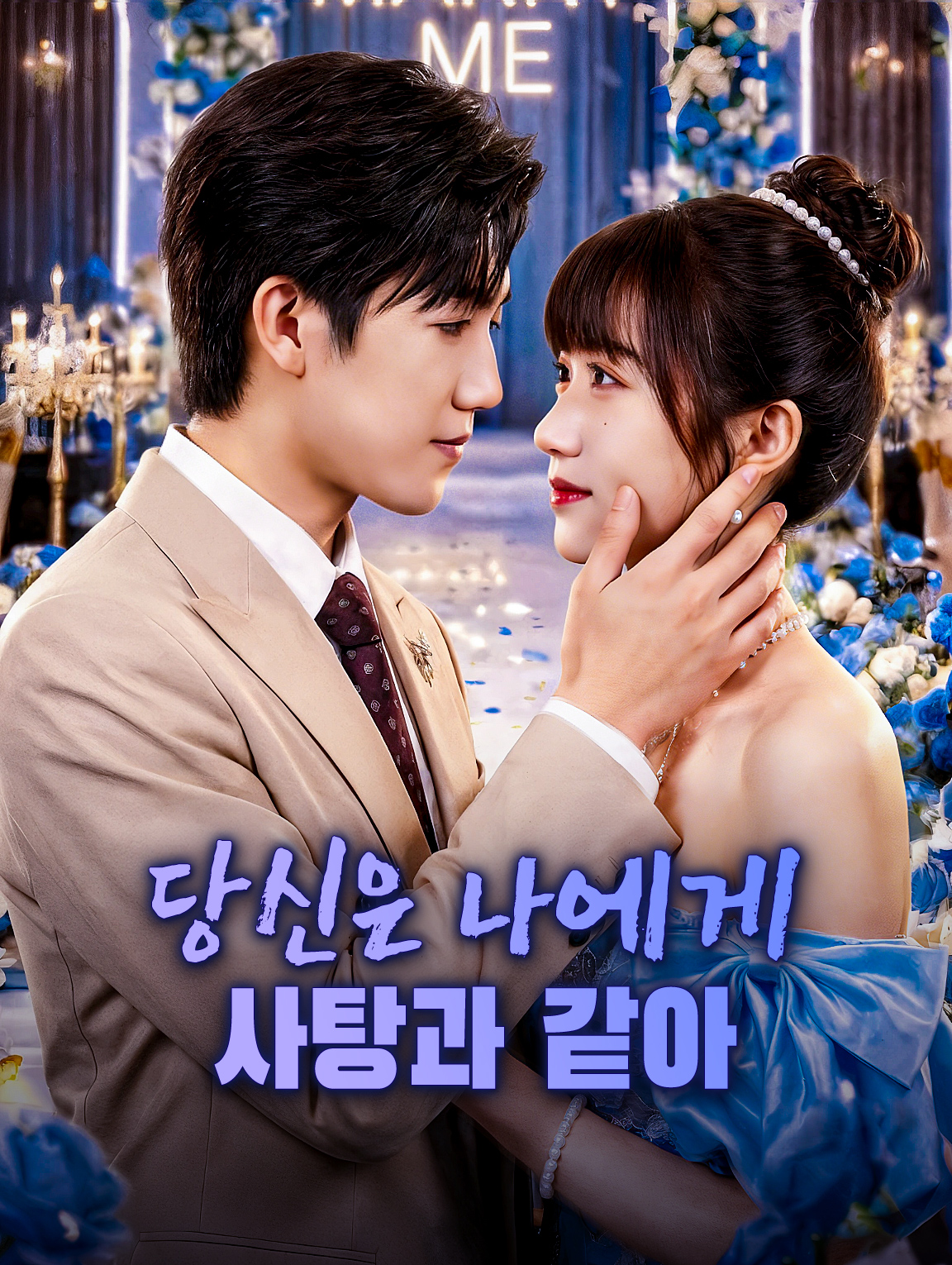 당신은 나에게 사탕과 같아