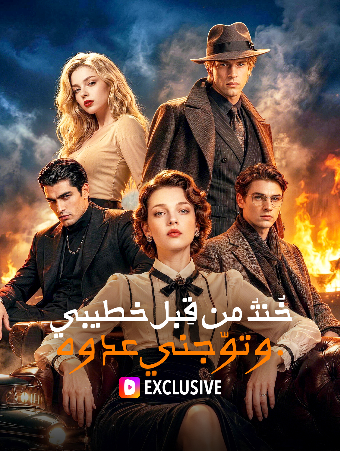 خُنتُ من قِبل خطيبي، وتوّجني عدوه.