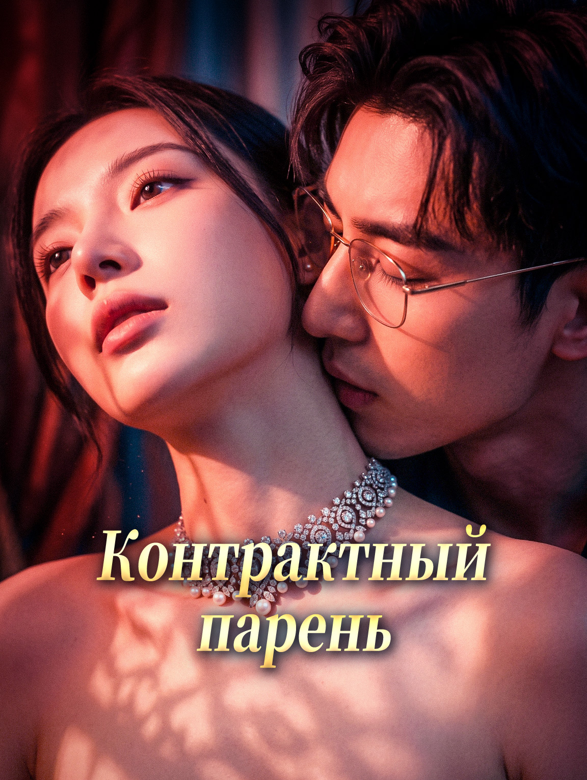 Контрактный парень