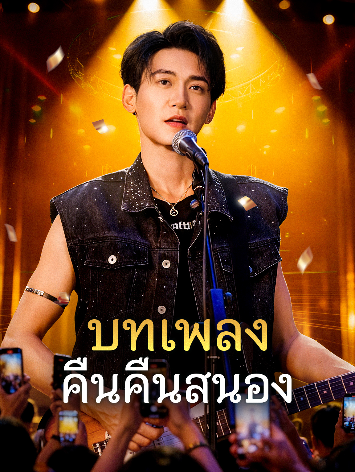 บทเพลง คืนคืนสนอง