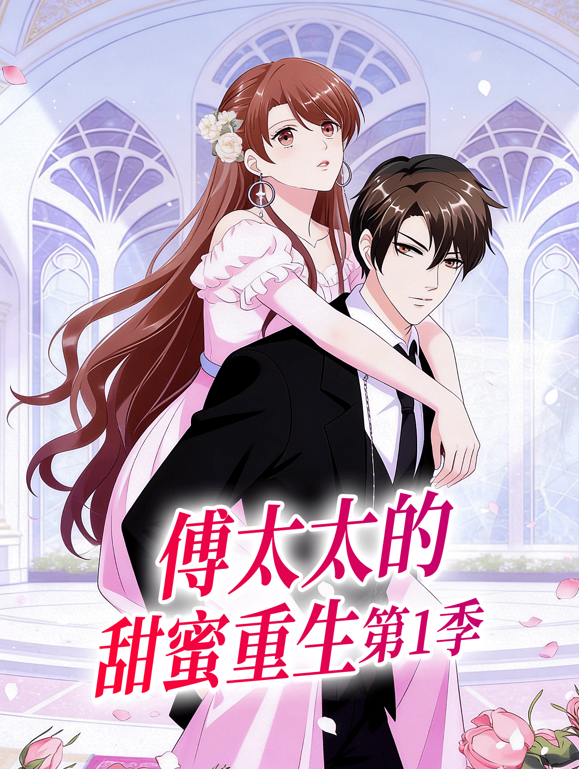 傅太太的甜蜜重生 第1季