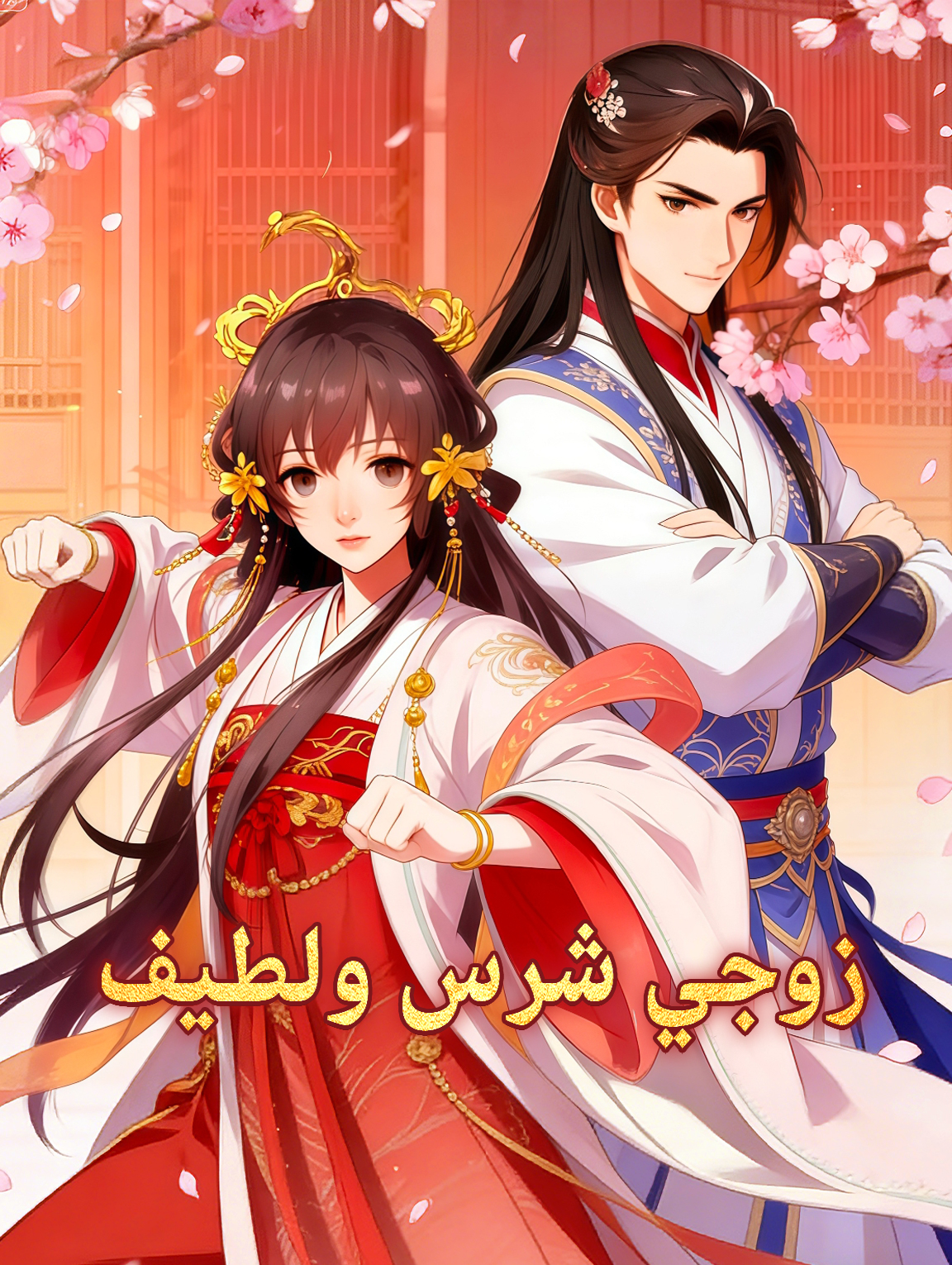 زوجي شرس ولطيف