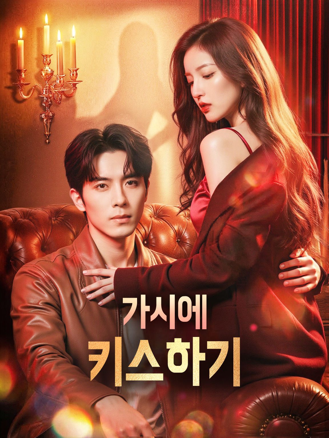 가시에 키스하기