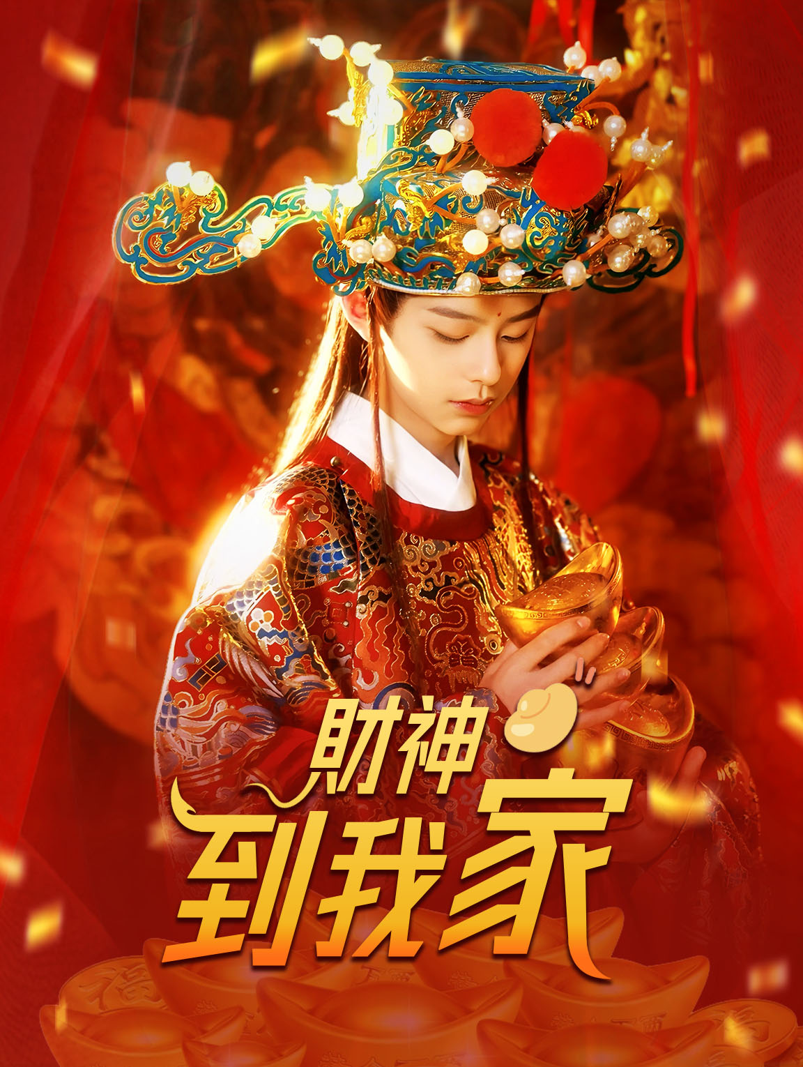 財神到我家