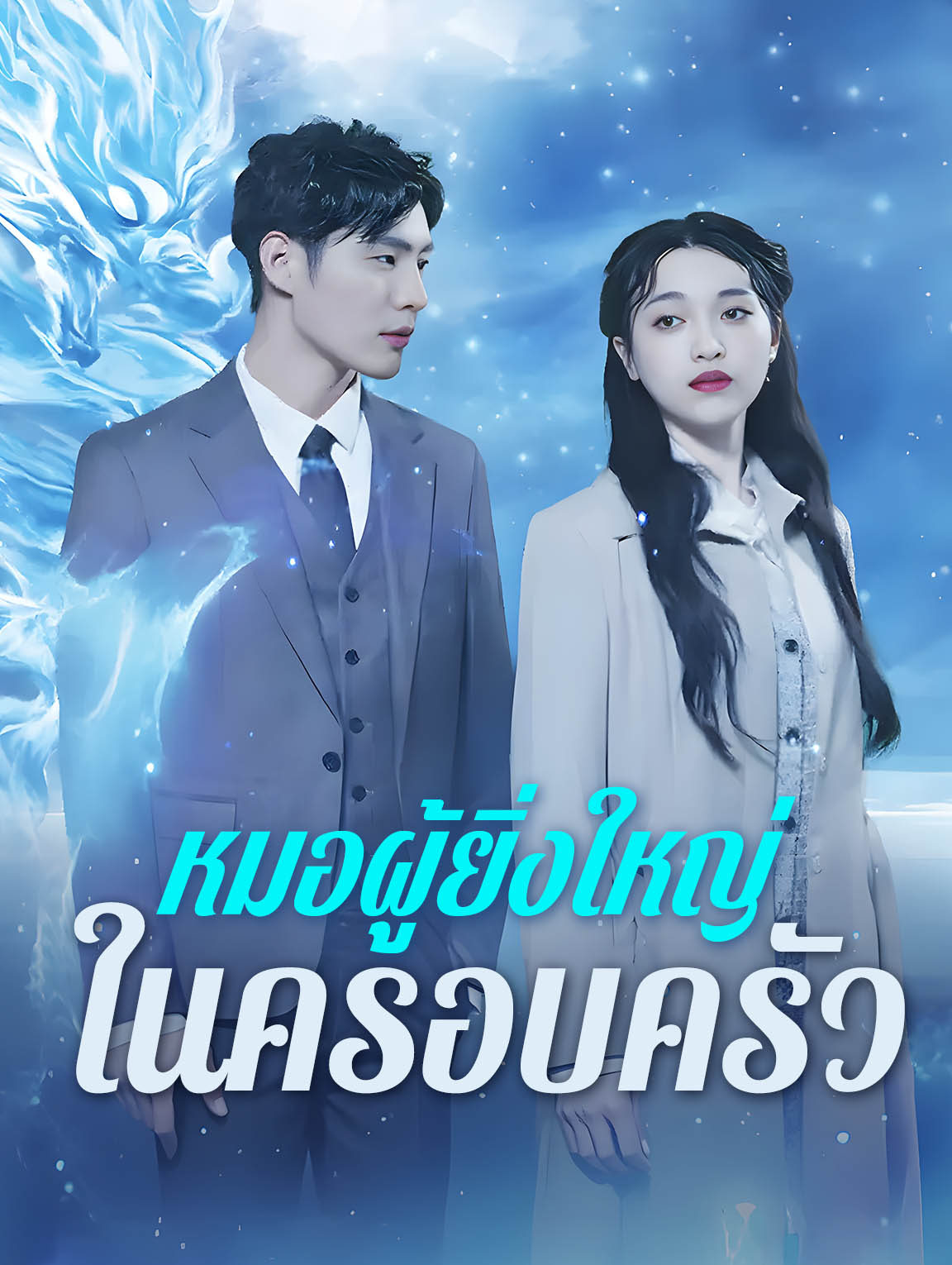 หมอผู้ยิ่งใหญ่ในครอบครัว
