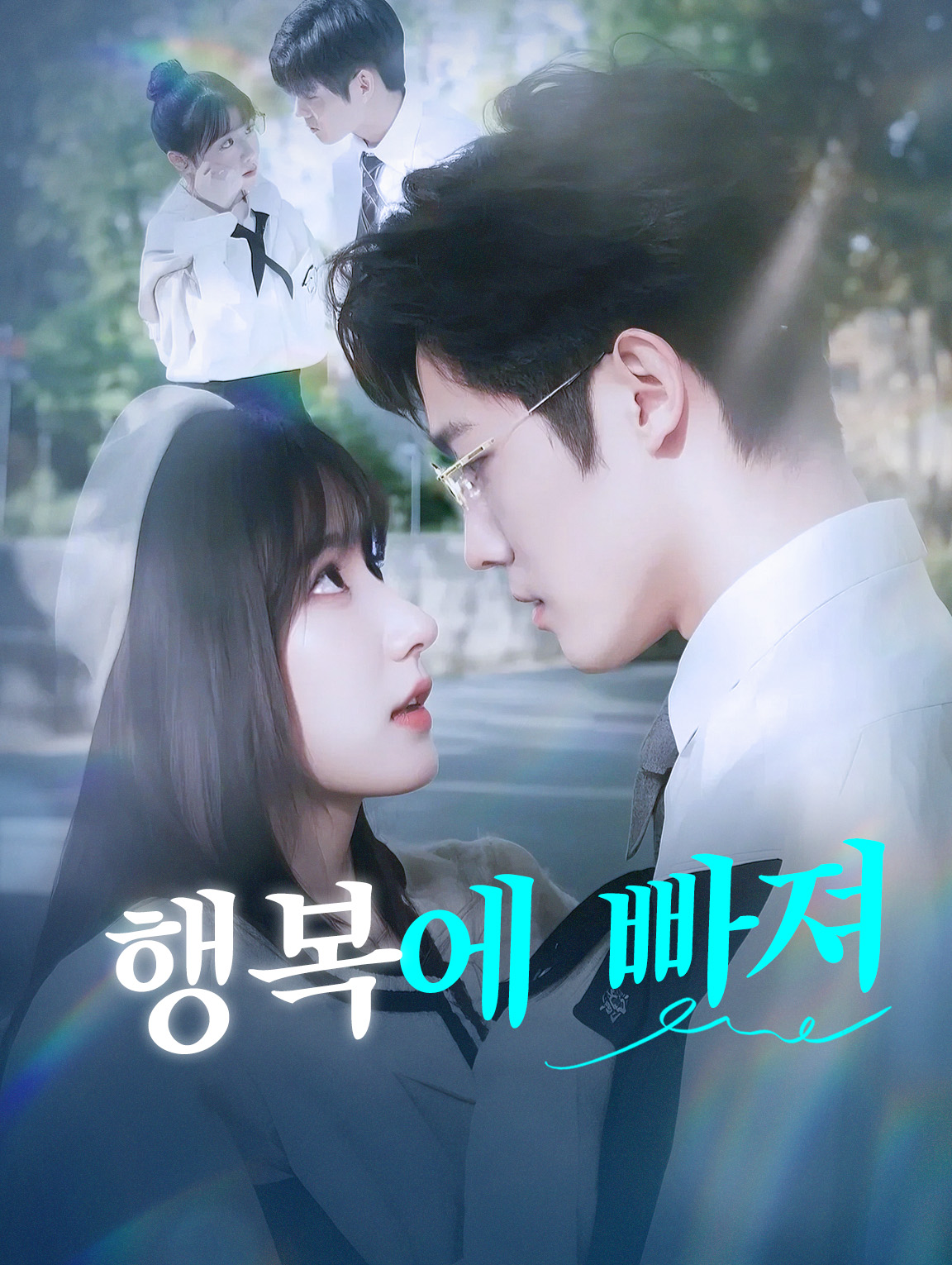 행복에 빠져