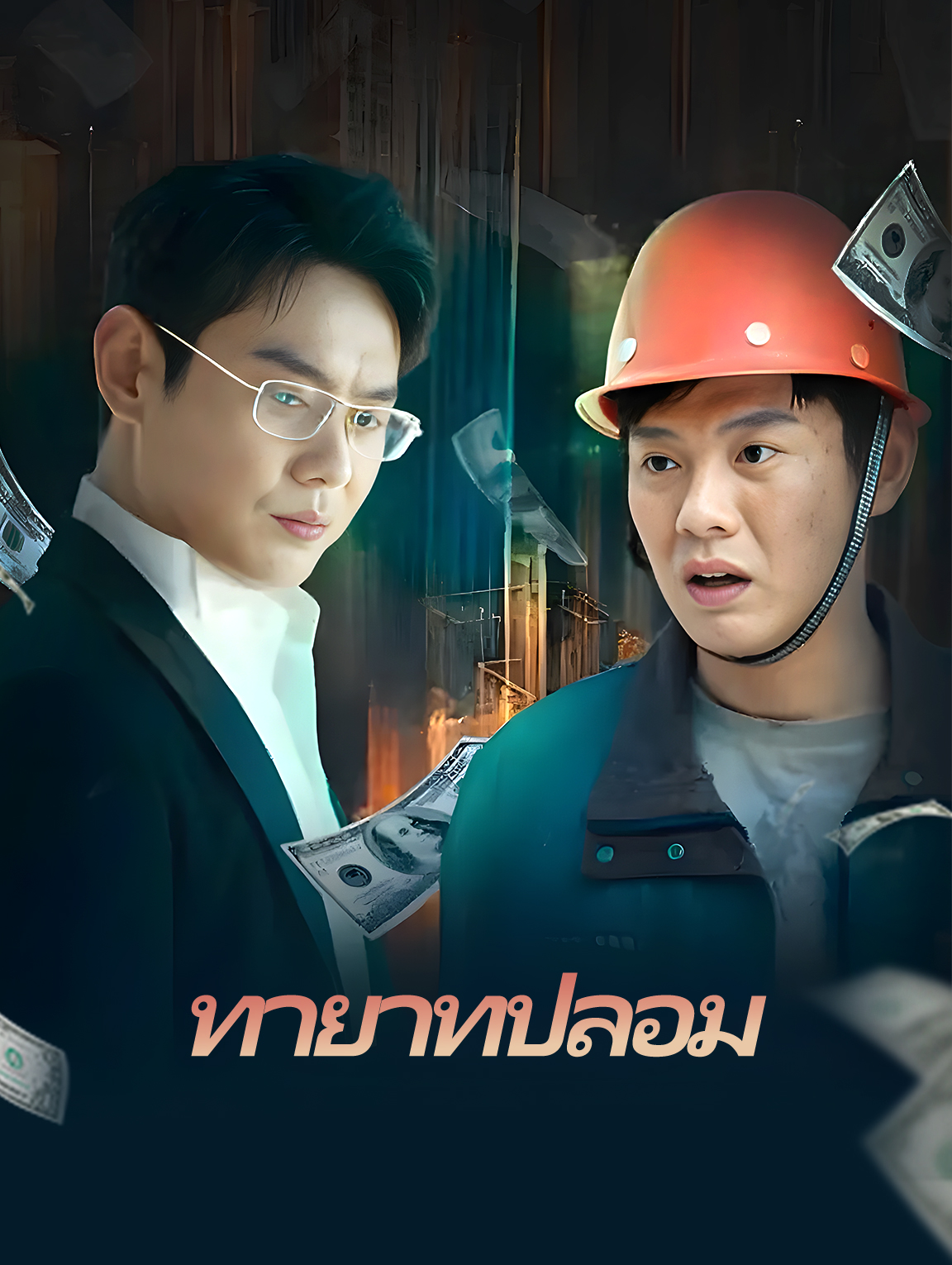 โปสเตอร์ ทายาทปลอม