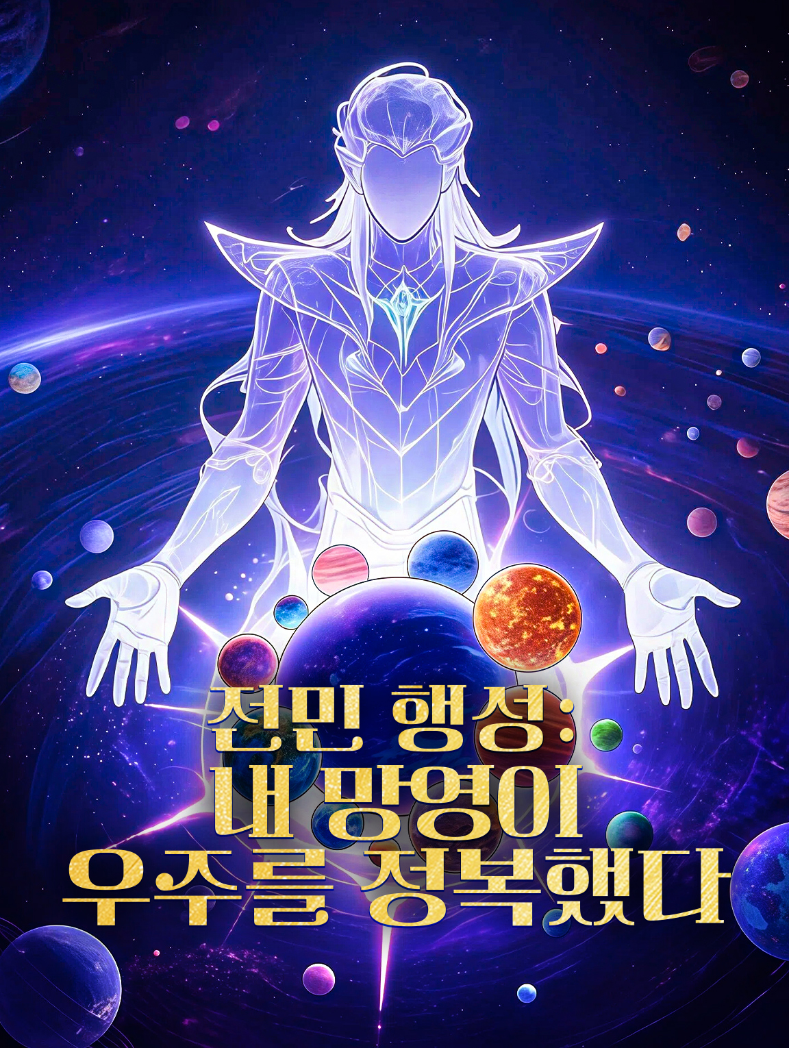 전민 행성: 내 망영이 우주를 정복했다
