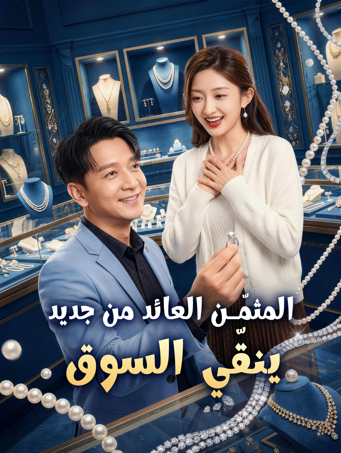 المثمّن العائد من جديد ينقّي السوق
