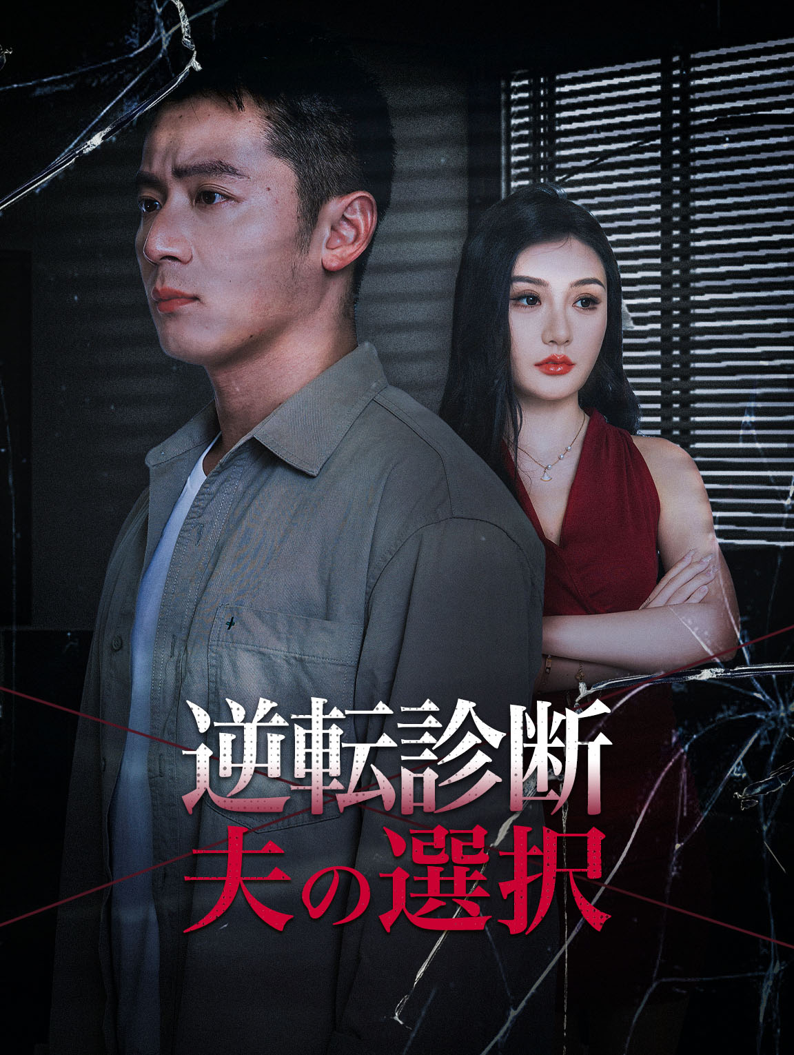 逆転診断 夫の選択