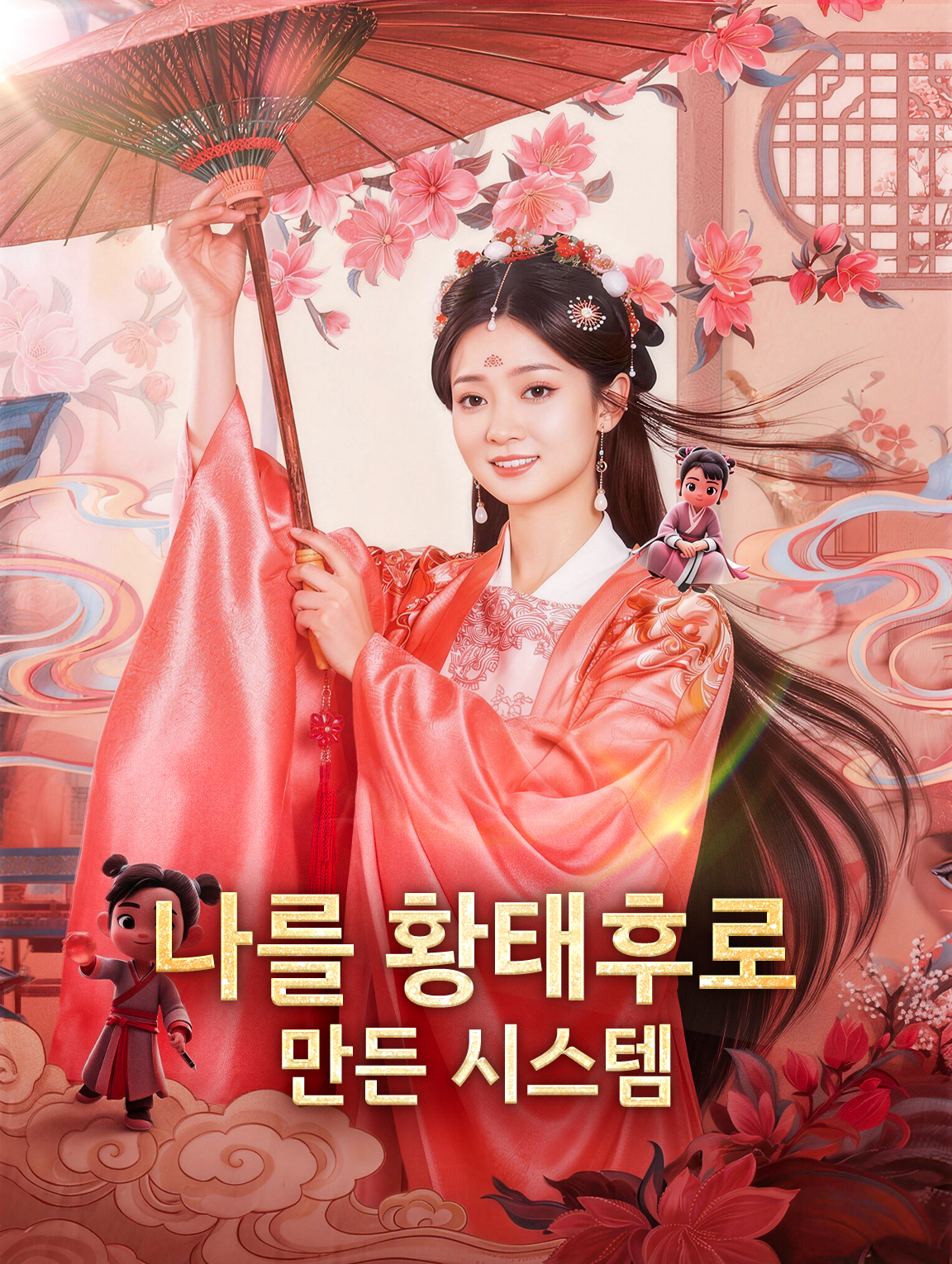 나를 황태후로 만든 시스템