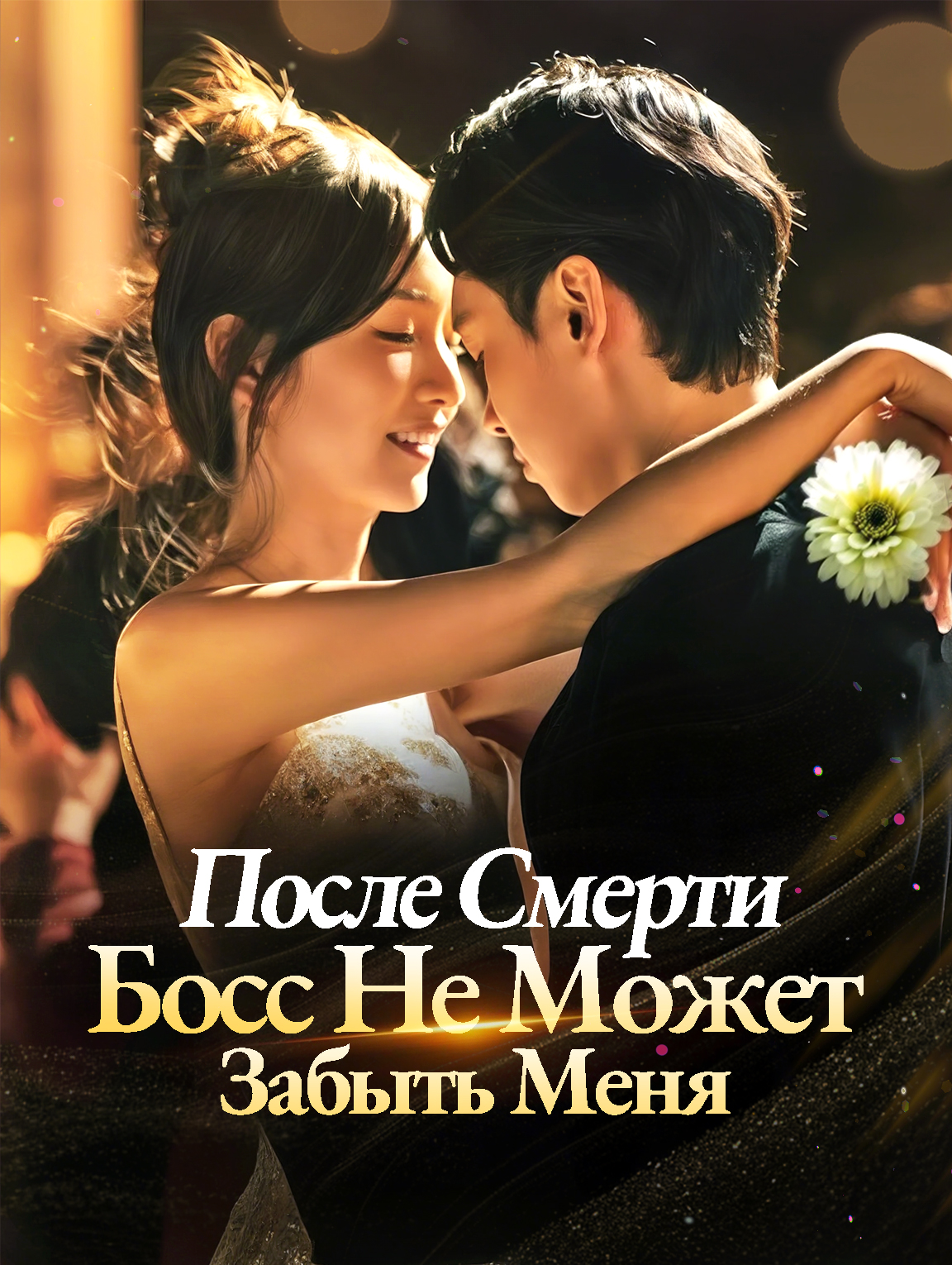 После Смерти Босс Не Может Забыть Меня