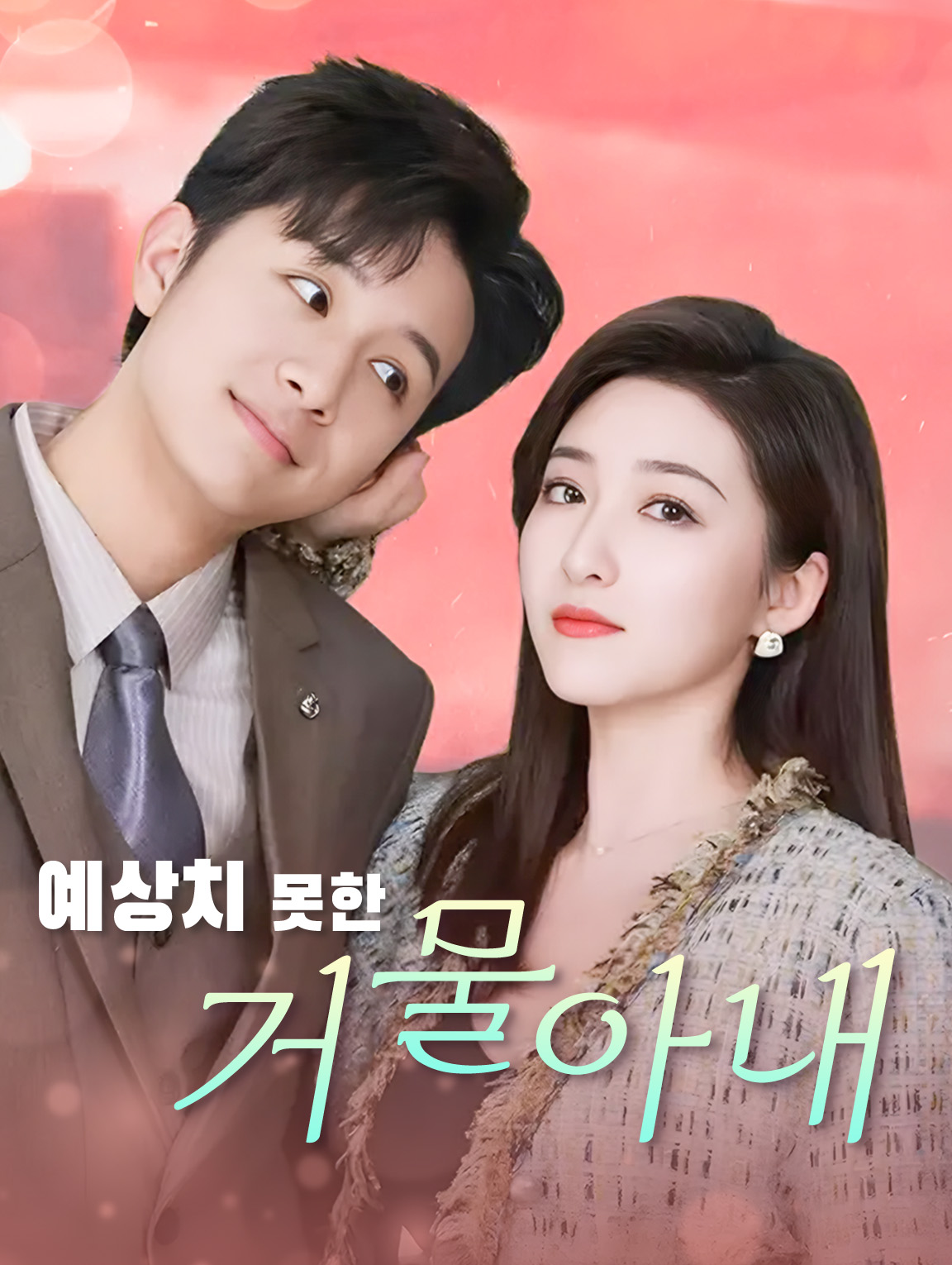 예상치 못한 거물 아내