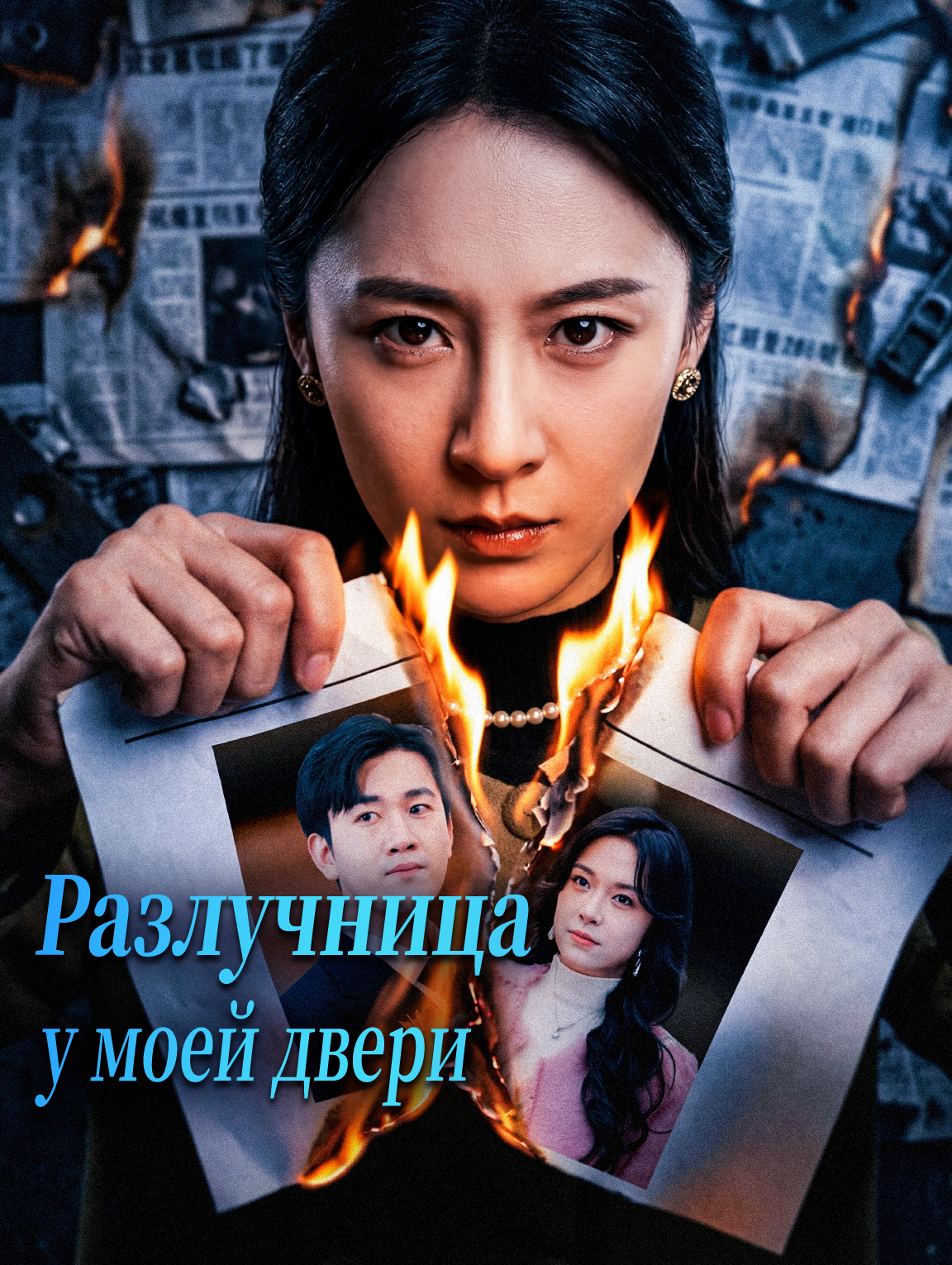 Разлучница у моей двери
