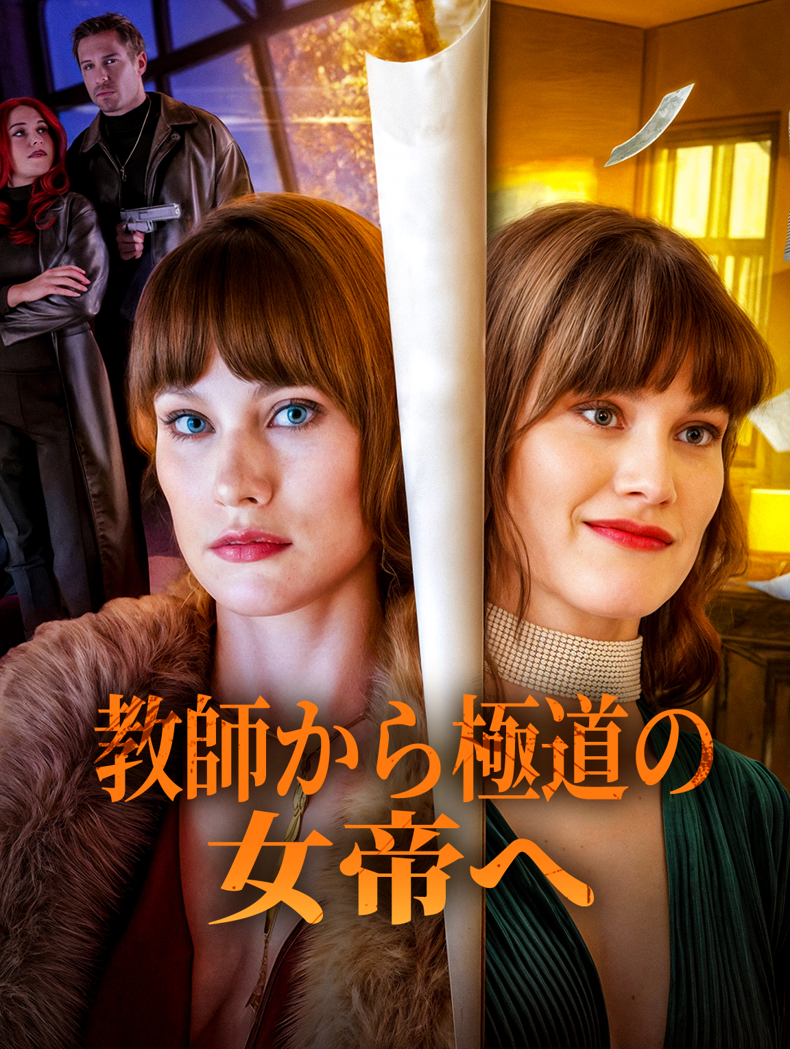 教師から極道の女帝へ