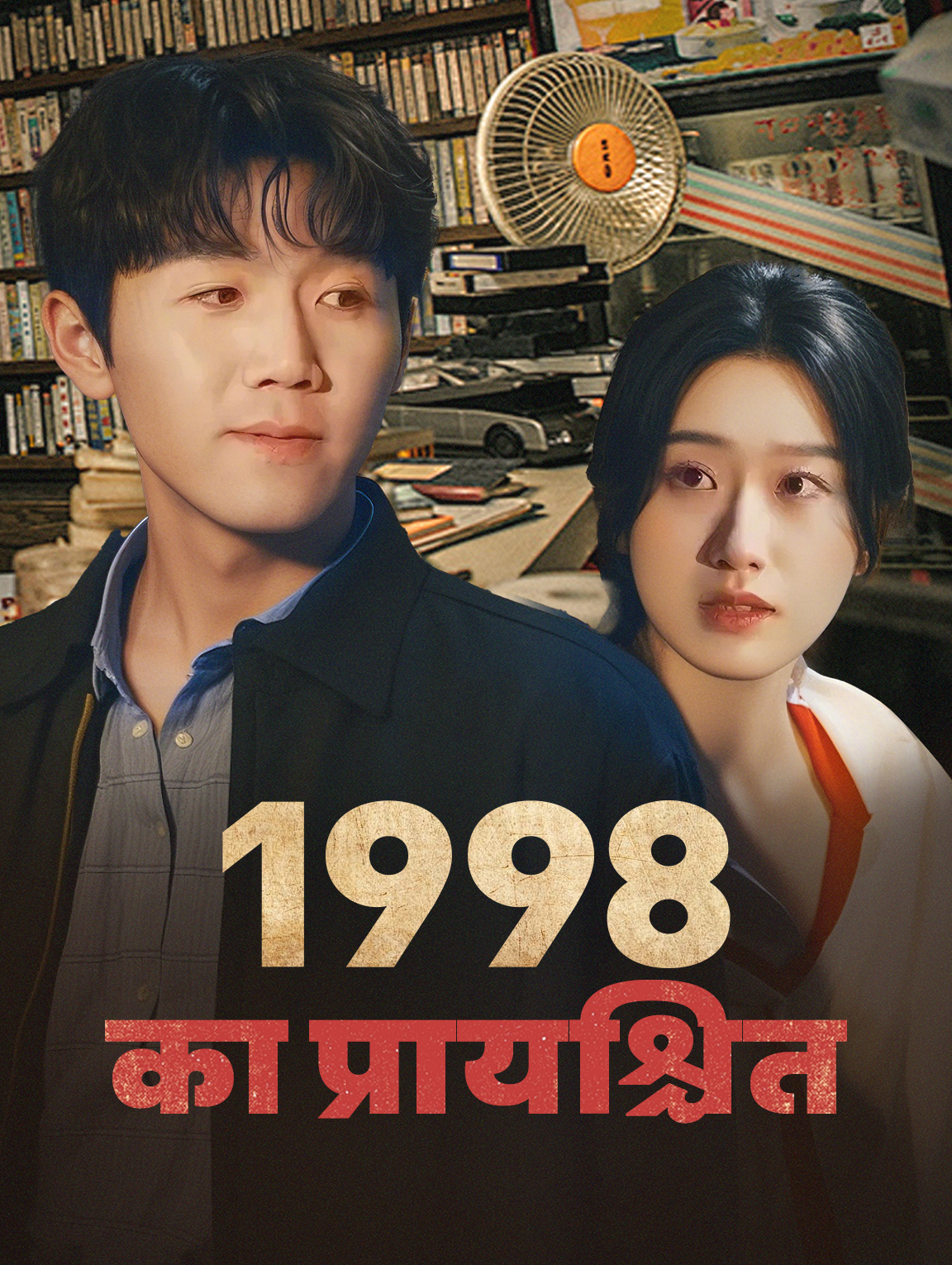 1998 का प्रायश्चित