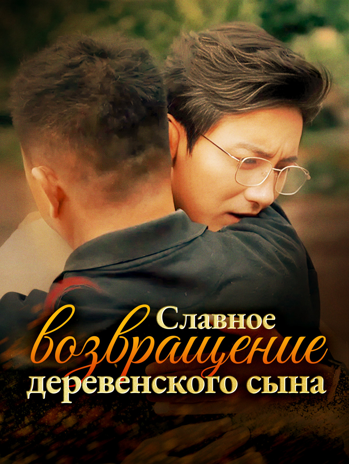 Славное возвращение деревенского сына