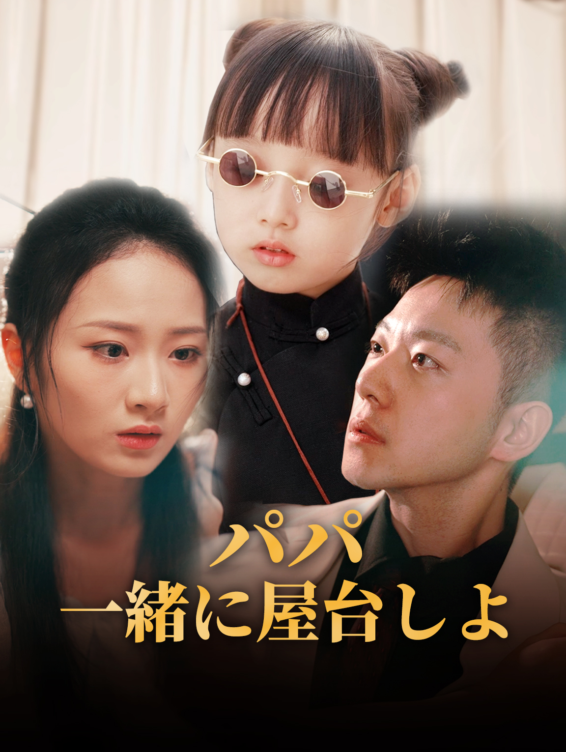 パパ一緒に屋台しよ