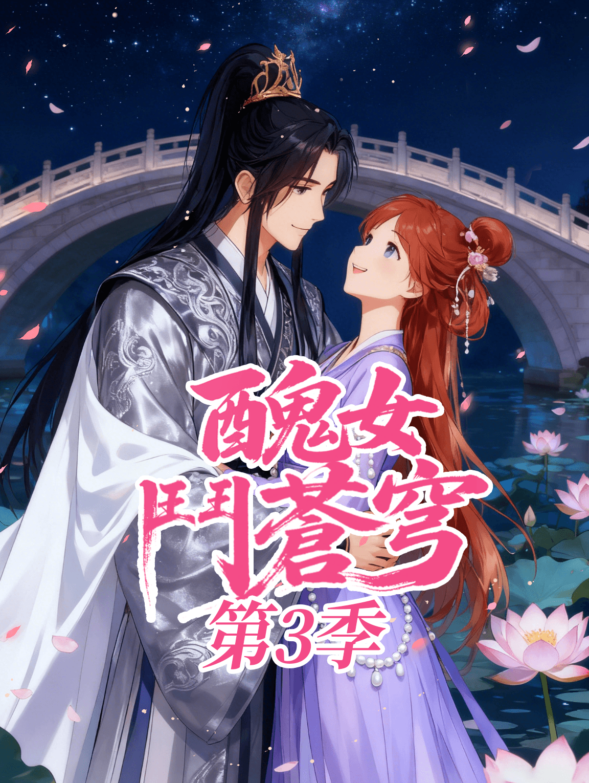 醜女鬥蒼穹 第3季