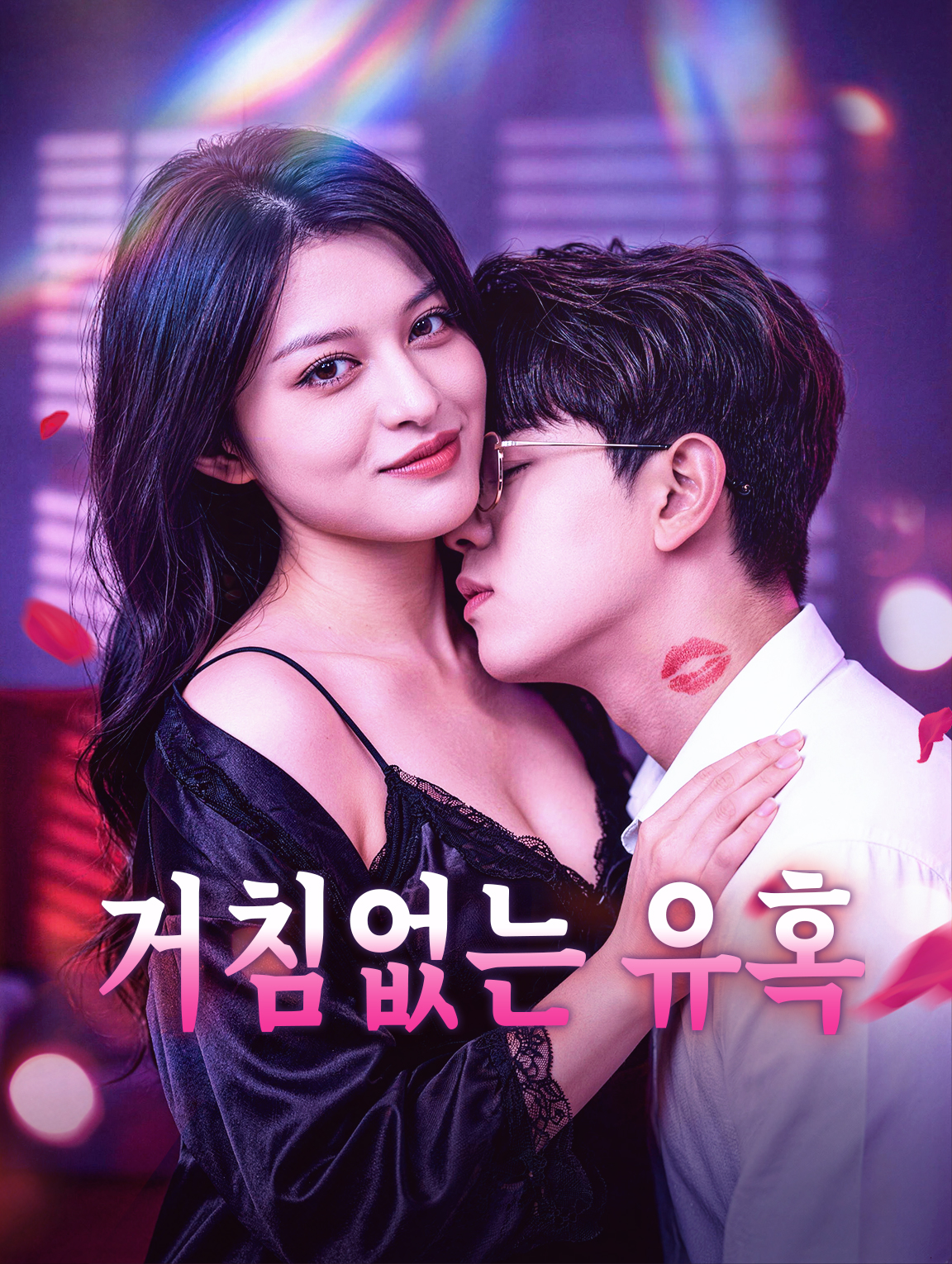 거침없는 유혹