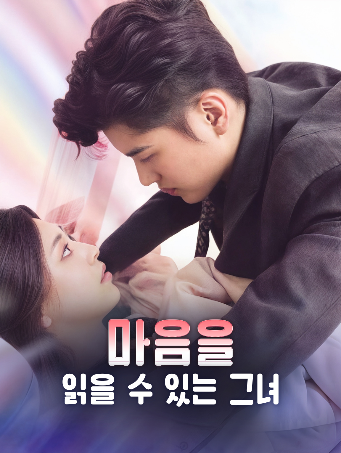 마음을 읽을 수 있는 그녀