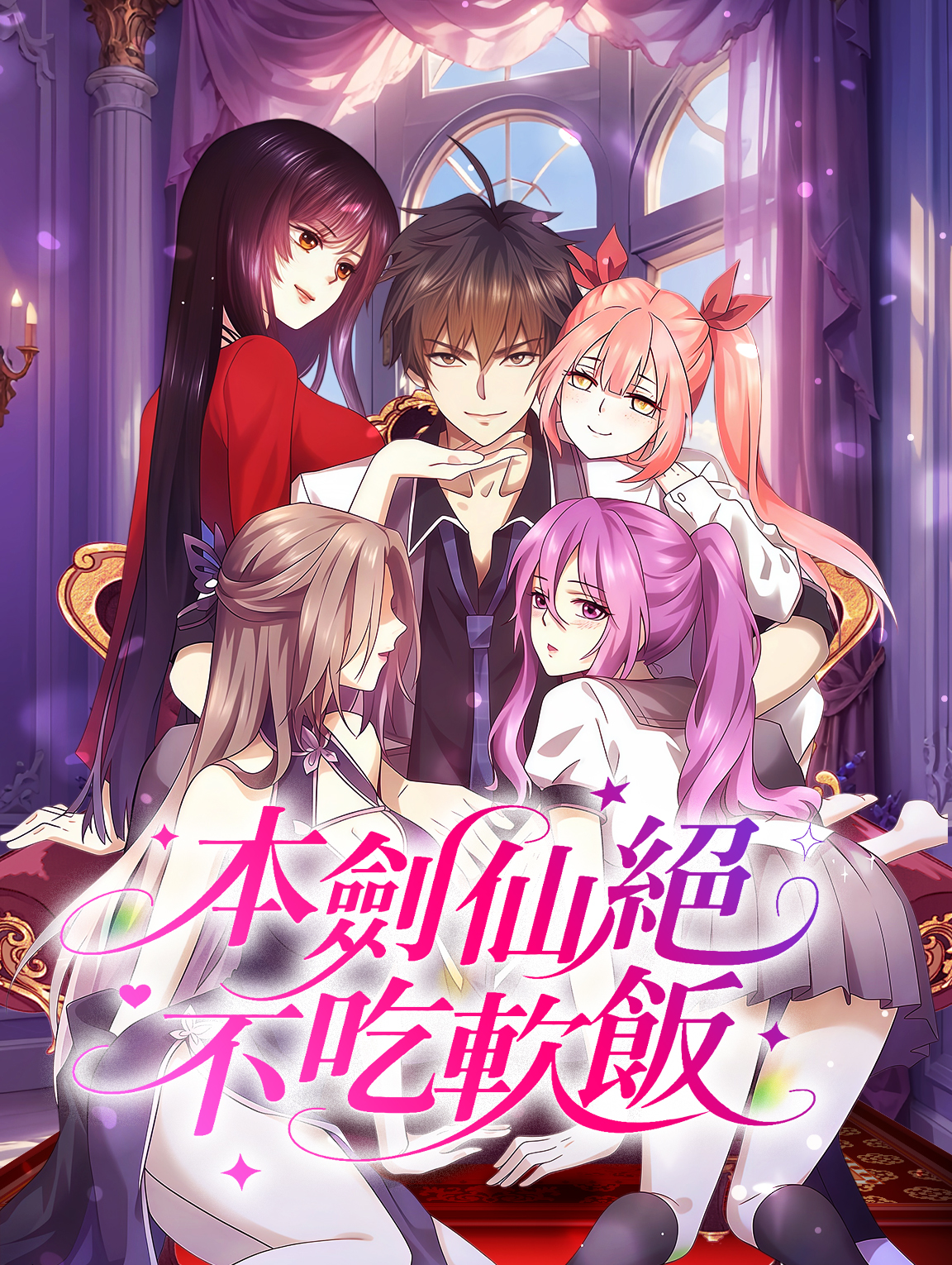 本劍仙絕不吃軟飯