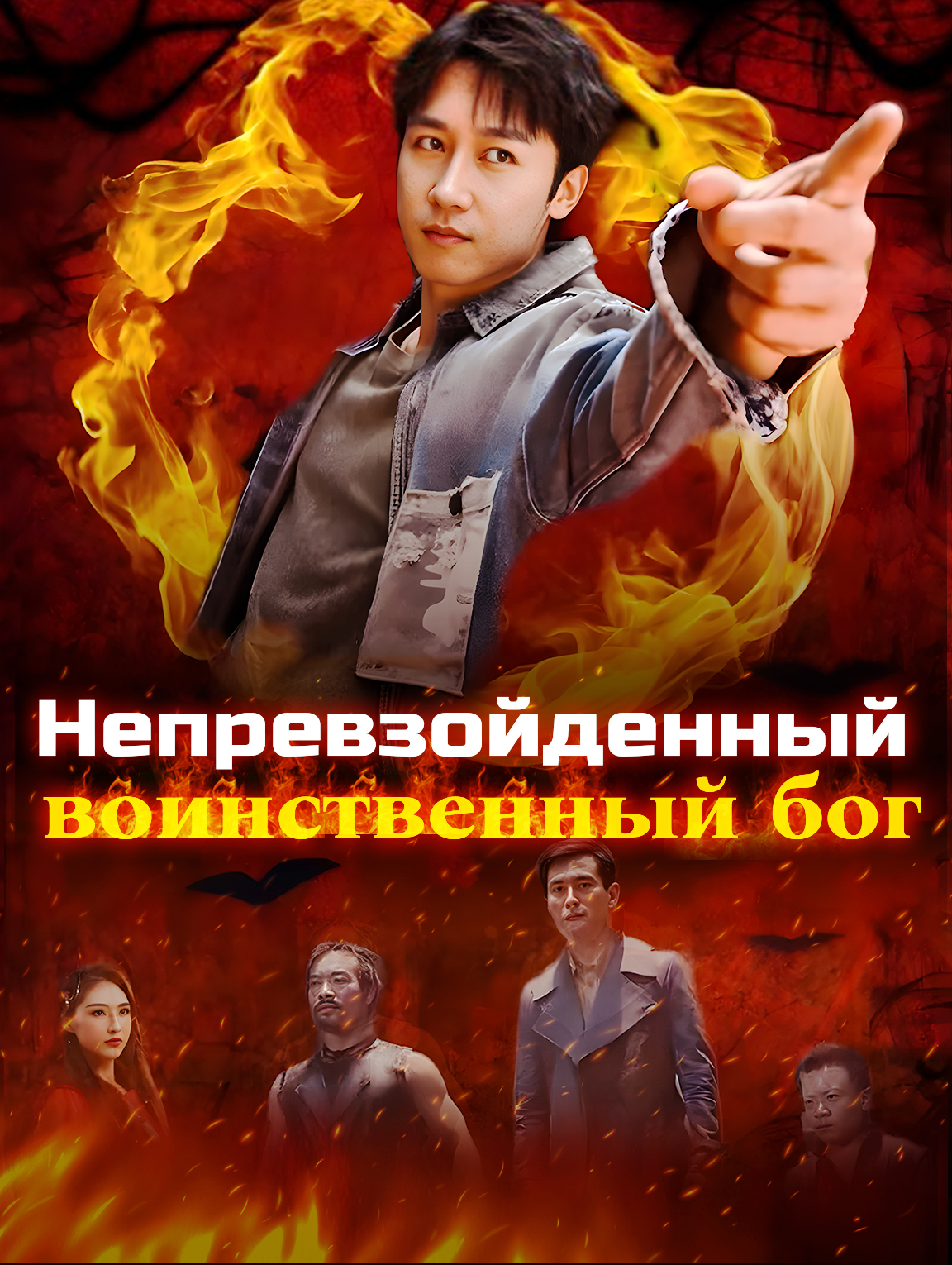 Непревзойденный воинственный бог