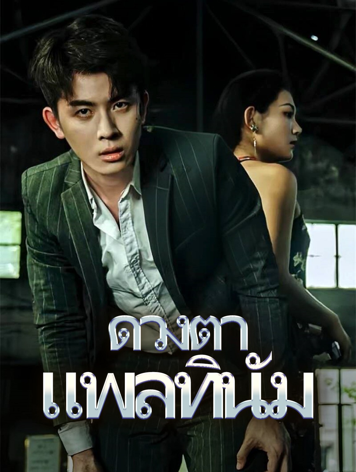ดวงตาแพลทินัม