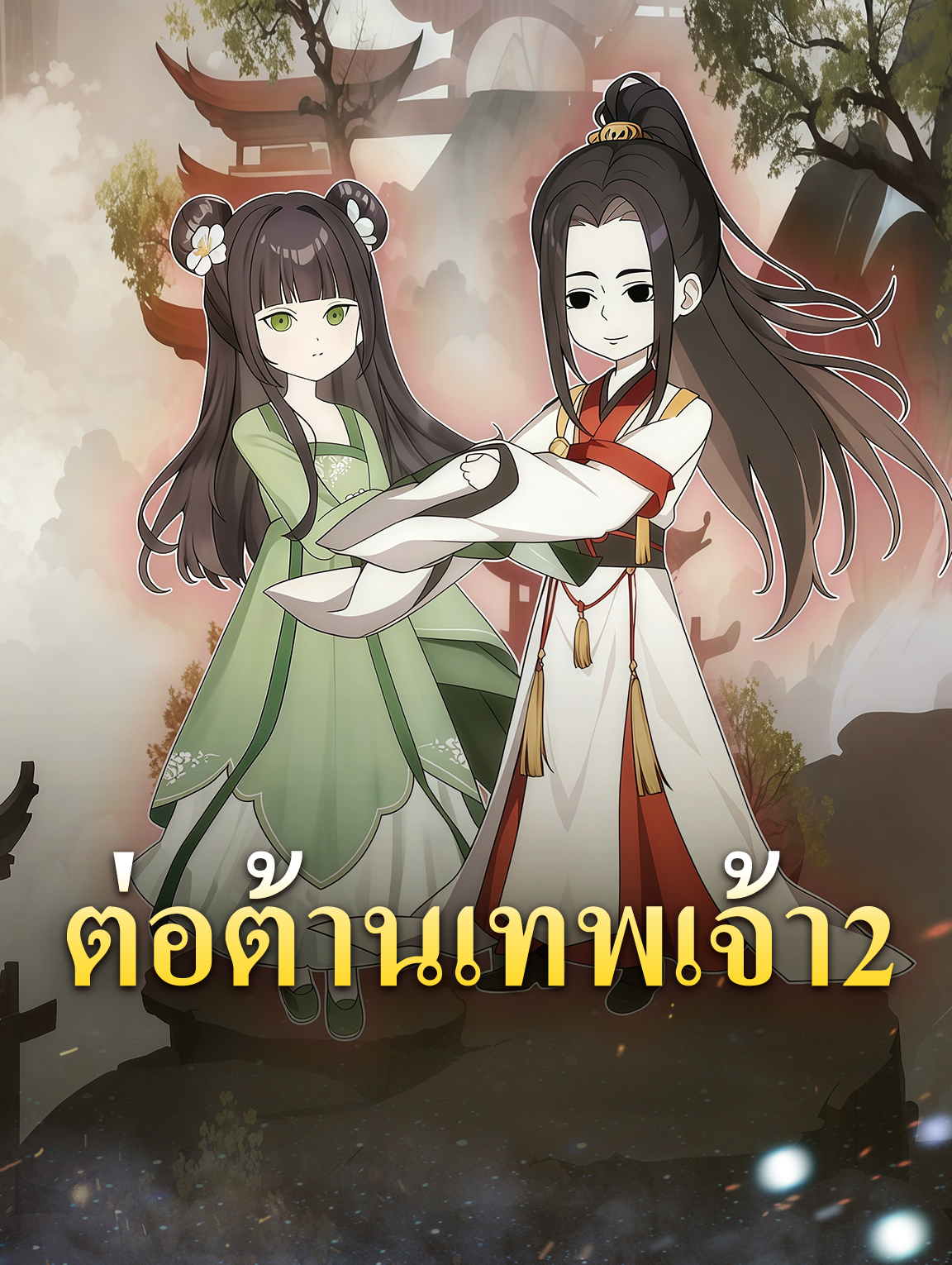 โปสเตอร์ ต่อต้านเทพเจ้า 2