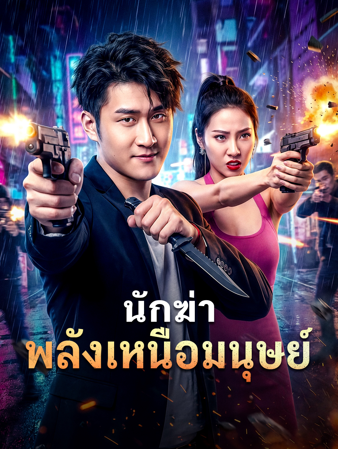 โปสเตอร์ นักฆ่าพลังเหนือมนุษย์