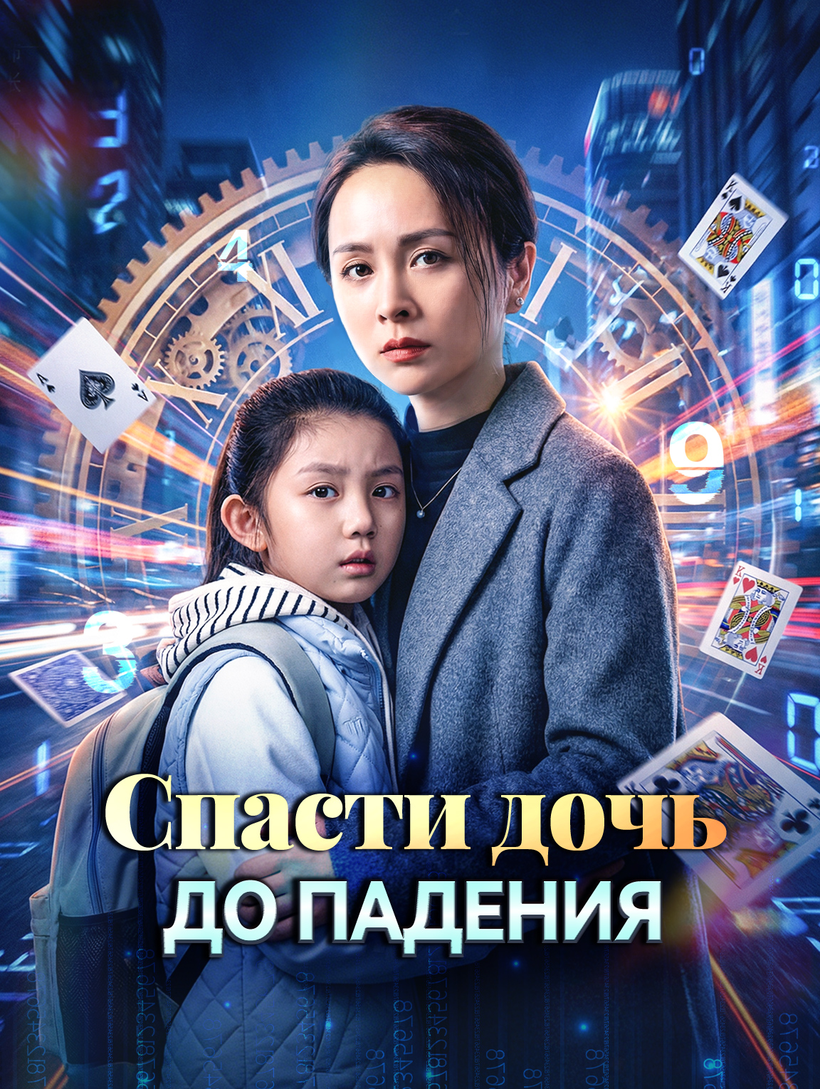 Спасти дочь до падения