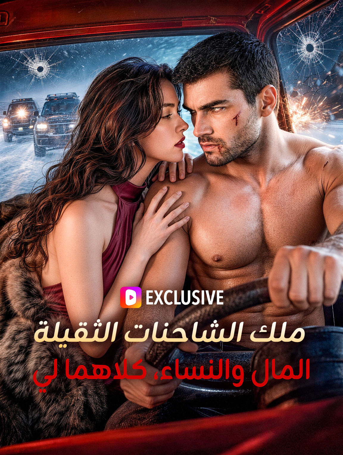 مشاهدة مسلسل ملك الشاحنات الثقيلة: المال والنساء، كلاهما لي مترجم كامل