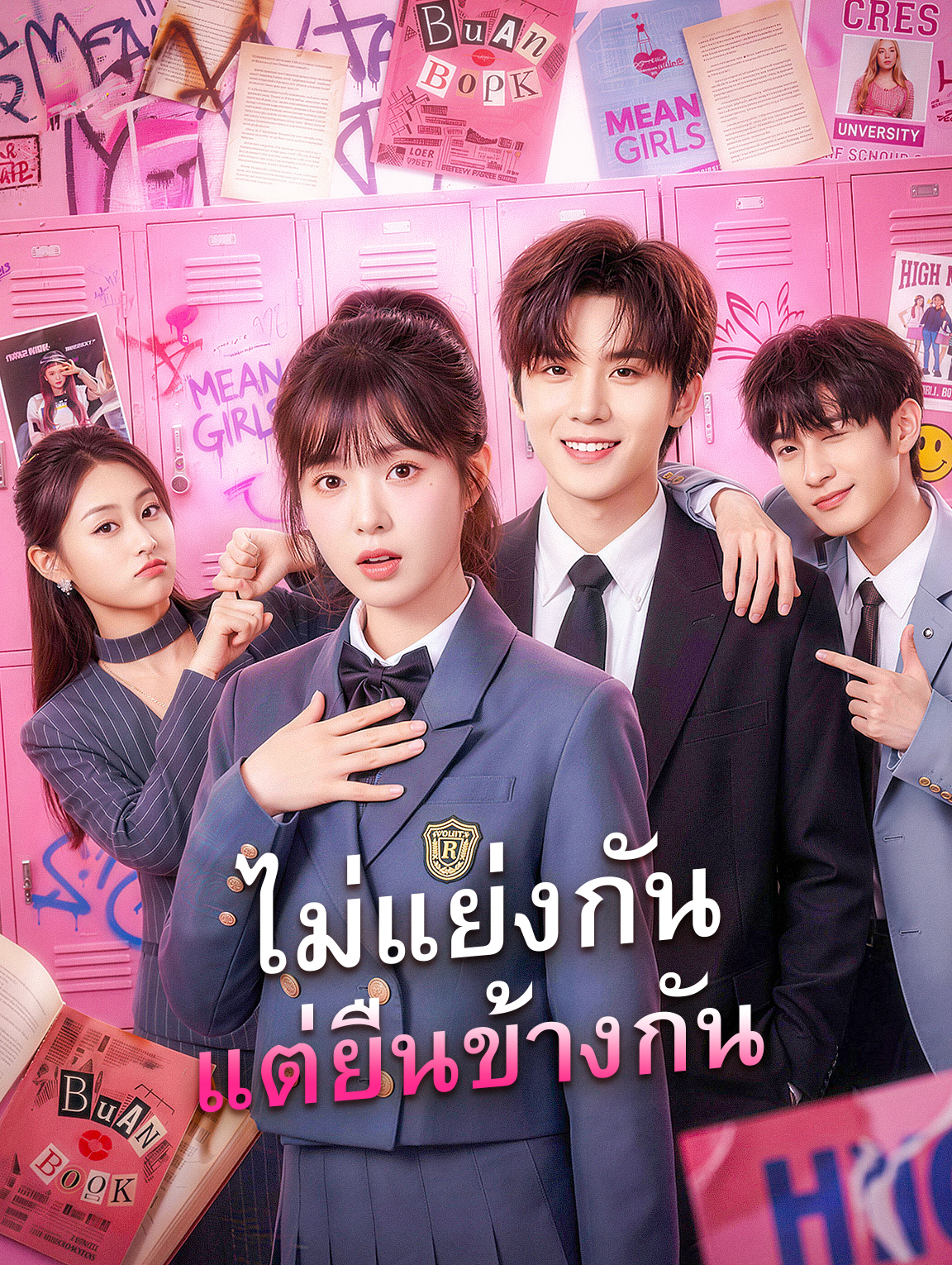 ไม่แย่งกัน แต่ยืนข้างกัน