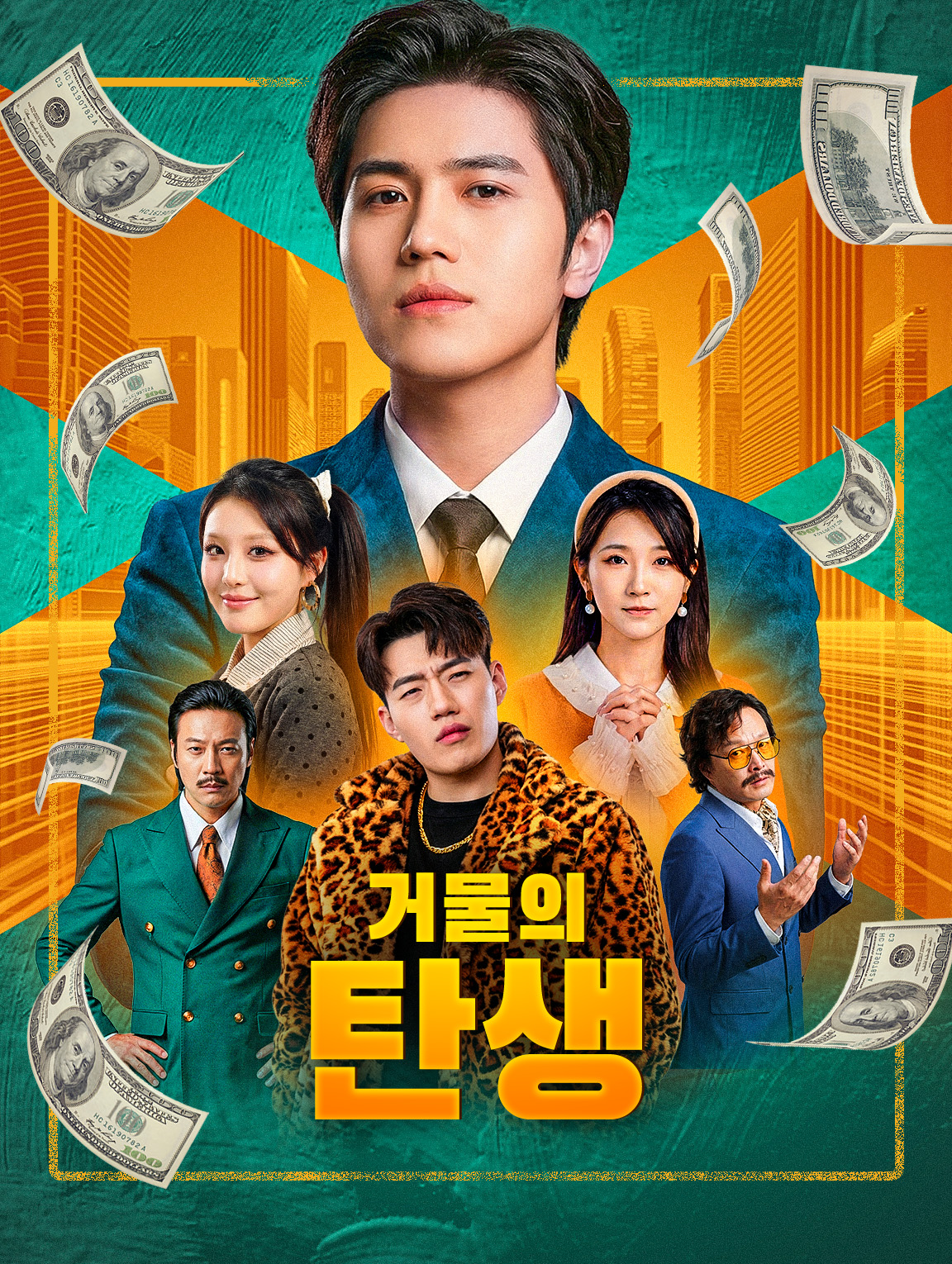 거물의 탄생